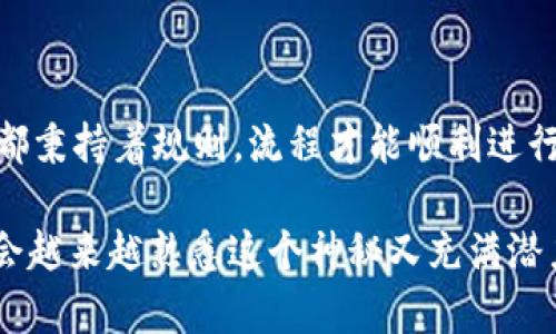 区块链调用过程是指在区块链网络中执行智能合约或进行交易时，所涉及的一系列步骤和操作。在这个过程中，用户的请求会被发送到区块链网络，由特定的节点（也称为矿工或验证者）来处理和执行。

### 区块链的基础概念
首先，让我们简单了解一下区块链的概念。区块链是一个分布式的账本技术，能够在去中心化的网络中记录交易。每当发生交易时，这些信息会被打包进一个“区块”，并链式地与之前的区块连接，形成一个难以篡改的数据链。

### 智能合约与区块链调用
说到调用过程，我们无法避免提到智能合约。智能合约是存储在区块链上的自执行程序。简单来说，它是一份计算机代码，定义了一系列条件。当这些条件被满足时，合约会自动执行相应的操作。
例如，想象一下你和朋友约好，在特定时间一起去看电影。你设定的条件就是：“如果我们准时到达，那么我们就完成交易，买票。”这其实就是在现实生活中运用智能合约的一个比喻。

### 区块链调用过程的具体步骤
区块链的调用过程通常包括以下几个步骤：
ul
    li发起交易：用户通过钱包或其他接口发起对智能合约的调用或交易请求。/li
    li广播请求：发起的请求会被广播到区块链网络中的各个节点。/li
    li验证：节点会对请求进行验证，确保请求符合区块链的规则和条件。/li
    li执行合约：如果请求通过验证，节点会执行智能合约中的代码，按照设定的逻辑进行处理。/li
    li打包交易：执行结果将被打包进一个新的区块中，并由网络中的矿工进行确认。/li
    li完成交易：区块一旦被确认，交易就会被记录在区块链上，用户和智能合约的状态也会随之更新。/li
/ul

### 总结：区块链调用过程的重要性
区块链调用过程就像是一场精心编排的舞蹈，每一步都需要协调与配合。只有当所有的参与者都秉持着规则，流程才能顺利进行，确保交易的透明性和安全性。

如果你还对区块链调用过程有所疑惑，别担心，谁还没点小烦恼呢？通过不断地探索与学习，你会越来越熟悉这个神秘又充满潜力的世界！