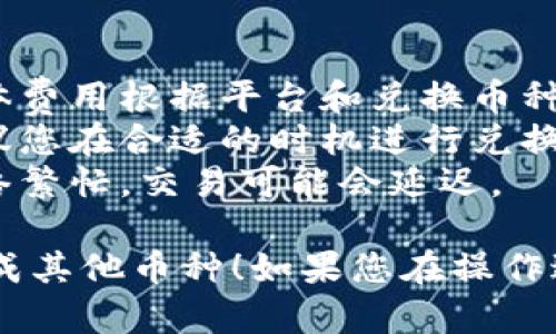 要在TPWallet中将BNB兑换成其他币种，您可以按照以下步骤进行操作：

### 步骤一：打开TPWallet

首先，确保您已经下载并安装了TPWallet应用程序，并且已经使用您的钱包地址成功登录。

### 步骤二：确保钱包中有BNB

在进行兑换之前，请确保您的钱包中已经存有BNB。如果您的BNB尚未转入钱包，您需要通过交易所或其他钱包将BNB转入您的TPWallet中。

### 步骤三：选择兑换功能

在TPWallet主界面，通常会有一个“兑换”或者“交易”选项。点击这个选项进入各种币种之间的兑换界面。

### 步骤四：选择BNB和目标币种

在兑换界面中，您需要选择您要兑换的币种和目标币种。例如，选择BNB作为您要兑换的币种，并选择您想要兑换成的目标币种，比如ETH或者USDT。

### 步骤五：输入兑换数量

在选择好币种后，您需要输入您想要兑换的BNB数量。系统会根据当前市场汇率显示您将获得的目标币种数量。

### 步骤六：确认交易

检查您输入的信息，确保没有错误。如果一切正确，点击“确认”或者“兑换”按钮，系统会提示您交易的详细信息，您需要确认这些信息。

### 步骤七：等待交易完成

确认后，系统会处理您的交易。根据网络拥堵情况，这可能需要一些时间。在此期间，您可以在TPWallet的交易记录中查看交易状态。

### 步骤八：查看兑换结果

交易完成后，您会收到相应的目标币种。您可以在钱包的资产列表中查看您新的余额。

### 一些提示

- **手续费**：每次兑换时通常都会收取一定的手续费，具体费用根据平台和兑换币种的不同而有所变化。
- **汇率**：不同时间兑换的汇率可能会有所不同，因此建议您在合适的时机进行兑换，以获取最佳的汇率。
- **网络状况**：兑换过程受区块链网络状态的影响，若网络繁忙，交易可能会延迟。

希望以上步骤能够帮助您顺利地在TPWallet中将BNB兑换成其他币种！如果您在操作过程中遇到问题，可以通过TPWallet的客服寻求帮助。