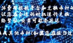 要在TPWallet中将BNB兑换成其