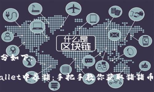 及关键词部分如下：

如何在TPWallet中养猪：手把手教你获取猪猪币的快乐之旅