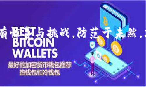 区块链洗脑的骗局：虚拟货币的华丽陷阱

keywords区块链, 洗脑, 骗局, 虚拟货币/keywords

引言：虚拟世界中的真实陷阱
在这个信息爆炸的时代，区块链技术的崛起如同一把双刃剑，既给我们带来了前所未有的机会，也伴随着无处不在的风险。社会上充斥着各种关于区块链和虚拟货币（如比特币、以太坊等）的讨论，仿佛它们是数字时代的金矿，然而其中掺杂着不少的谎言和骗局。今天，我们就来深挖一下“区块链洗脑的骗局”，看看这些虚拟财富的背后究竟隐藏着怎样的真相。

什么是区块链？
在深入骗局之前，首先要搞明白区块链是什么。大白话来讲，区块链就像一本不可篡改的账本，记录着所有的交易数据。每一笔交易的发生都在这个账本上留下不可磨灭的痕迹，不可能篡改。就像小孩子的涂鸦，虽然调皮得很，但永远不可能抹掉。不过，正如那句老话：“不怕贼偷，就怕贼惦记”，区块链的透明性也让不少骗子找到了可乘之机。

区块链洗脑：如何开始？
当你听到朋友兴奋地告诉你“区块链能让你一夜暴富”时，你是否心动了呢？这其实是一种“洗脑”的过程，骗子们常常通过各种方式渗透进你的生活，让你对区块链有一种盲目的崇拜。你可能会想：“不就是个新玩意儿吗？怎么就洗脑了？”别急，这就像是电影《黑客帝国》中，给你穿上了虚拟现实的眼镜，让你进入一个全新的世界。可是，这个世界可不是你想象的那么美好。

骗局的种类：层出不穷的陷阱
区块链洗脑的骗局千姿百态，让我们来看看一些常见的类型：

h41. 空气币骗局/h4
空气币就像是梦中的泡影，表面上五光十色，实际上根本没有实质价值。骗子们往往以高额回报为诱饵，吸引投资者购买这种虚无缥缈的货币。试想一下，如果你用心血和积蓄购买的“空气币”最终变成了一阵飘散的空气，那种失落感，简直比失去最后一块巧克力还让人心痛。

h42. 虚假项目和ICO/h4
初始币发行（ICO）是许多新项目筹集资金的方式，但其中也夹杂着不少骗子。在这个过程中，骗子通常会设计一个听起来非常响亮的项目，用 glamorous 的术语包装，吸引投资者。就像在市集上卖鱼的，五光十色却又没有真实的鱼，等到你醒悟过来时，项目早已人去楼空。

h43. 传销与多层次营销/h4
与传统的传销类似，区块链骗局中也充斥着多层次的营销模式。参与者被鼓励引荐更多人加入，以获取佣金和奖励。这就像是一场无底的比赛，你越是往前冲，坑越深，最终你可能成了别人的“韭菜”。在这样的循环中，真正的赢家往往只有少数人在舞台中央，其他人则在疯狂追逐中迷失方向。

如何识别骗局？
那既然骗局如此猖獗，我们该如何保护自己，避免成为下一个“冤大头”呢？

h41. 调查项目方背景/h4
投身于区块链项目之前，一定要仔细查证项目方的资质和背景。是否有清晰的公司信息和团队资料？是否有成功的案例和用户评价？如果你发现项目方的信息像冬天的阳光一样模糊，那你可能要谨慎一点了。

h42. 审慎对待高回报承诺/h4
如果某个项目声称能在短时间内带来高额回报，记得保持警惕。通常，天上掉下的“馅饼”只会砸到头上，而不会给你带来收益。正如那句老话：“天上不会掉馅饼。”

h43. 加入专业社群/h4
加入一些专业的区块链社群，跟其他投资者互动，分享经验和信息。这就像在乐队里练习，你不是一个人在孤军奋战，而是有同伴共同支持你。通过交流，你可以获得更全面的信息，避免掉入骗局的陷阱。

区块链的未来：希望与挑战
尽管区块链领域有诸多骗局，但我们也不能忽视它在金融、物流、医疗等多个领域的巨大潜力。区块链就像一把双刃剑，使用得当可以创造财富和价值，而使用不当则可能让你黯然失色。

在未来，区块链技术还将不断发展，带来更多创新的应用场景。但在这个过程中，我们作为投资者，需要保持审慎和理智，避免被眼花缭乱的市场所迷惑。就好比在森林中探险，我们需要带上指南针，避免迷失在茫茫大海的信口雌黄中。

结语：谨慎投资，理性判断
在区块链的世界中，永远要保持一份清醒。无论是投资还是参与项目，都要擦亮眼睛。面对似乎无处不在的骗局，保持理性思考尤为重要。人生就像是一场旅行，路途上总会有惊喜与挑战，防范于未然，才能保留财富与快乐。谁还没点小烦恼呢？所以，让我们共同警惕，拒绝各种洗脑骗局，寻求真实的财富之路！

在这个信息时代，唯有保持学习的态度，才能在风起云涌的区块链世界中找到你的位置。继续探索吧，未来的你一定会感谢现在努力的自己！