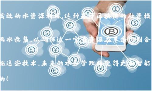 区块链和水利的关系日益受到关注，尤其是在提升水资源管理效率、透明度和可持续性方面。以下是区块链在水利领域的一些主要应用和关系：

1. 数据透明性和追溯性
区块链技术的核心特点之一是数据的不可篡改性和透明性。这种特性使得水利管理中的数据记录变得更加可靠。不论是在水资源的分配、使用还是质量监测方面，区块链均可确保信息的真实性和可追溯性。

2. 改善水务管理
通过智能合约，水务管理公司可以自动化合同的执行过程。例如，当某一水源的水位下降到一定程度时，智能合约可以自动触发警报或采取措施，确保水资源的高效利用。这种自动化过程能够全面提升水务管理效率。

3. 确保水资源的公平分配
区块链技术可以记录每一个用户的用水情况，从而保证水资源的公平分配。想象一下，如果你是一个小镇的水务管理者，区块链就像是一个公正的裁判，确保每个家庭都能获得相应的水资源，避免有人“偷水”或者使用过量，这听起来是不是很有趣呢？谁还没点小烦恼呢，尤其是在夏天干旱的时候！

4. 应对水污染和安全监测
在水安全方面，区块链能够实时记录水质监测数据，帮助管理者及时发现水源污染的情况。这些数据可以通过区块链共享，让每个相关方都能及时了解水质情况。就像每个人都在看天气预报一样，及时知道水的安全性，让我们喝水更安心。

5. 水利项目融资
区块链还可以为水利项目提供新的融资渠道。例如，通过发行数字代币，吸引投资者为水资源管理项目提供资金，从而实现更高效的水资源利用。这种基于区块链的融资模式不仅透明，还能显著降低融资成本。

6. 实践案例
在一些国家和地区，区块链技术已被应用于水资源管理。例如，在某些城市进行的试点项目中，区块链技术被用来追踪和管理雨水收集，以确保这一宝贵资源在旱季得到合理利用。这种方式的成功实施，为其他地区提供了宝贵的借鉴经验。

7. 结论
总的来说，区块链技术为水利管理带来了新的视角，它不仅提升了透明性和效率，还有助于实现水资源的可持续管理。通过实施这些技术，未来的水务管理将变得更加智能和高效，甚至我们可以在将来设想一个“大数据水世界”，令人期待！

在探讨区块链与水利的关系时，我们不仅要评论其技术优势，也要确保其推广过程中的可接受性。毕竟，技术最终是为人服务的！