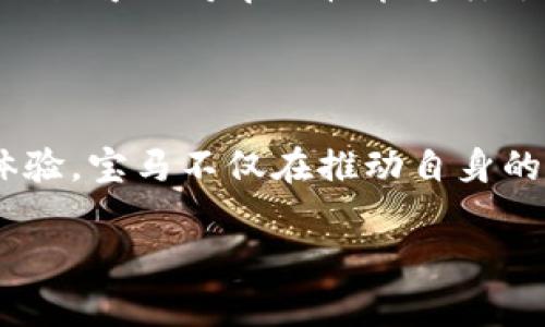 宝马测试区块链是指宝马集团在汽车产业中应用区块链技术进行测试和探索的过程。这一过程旨在提高供应链的透明度、加强汽车数据的安全性与隐私保护、改善用户体验，并推动汽车行业向数字化和智能化转型。通过区块链技术，宝马希望实现更高效的汽车生产流程、更可靠的车辆服务以及更加清晰的客户数据管理。

区块链作为一种去中心化的数据库技术，具备数据不可篡改、透明可追溯和智能合约执行的特点，适合用于记录和管理复杂的汽车供应链和服务网络。在宝马的测试过程中，区块链解决了一些传统汽车产业所面临的问题，例如伪造零部件、车辆历史数据的真实性以及跨品牌服务的整合等。

### 宝马测试区块链的应用场景与潜力

提升供应链透明度
在传统汽车制造过程中，零部件的生产、运输和安装涉及多个供应商，信息不对称和数据可信度问题时有发生。通过区块链技术，宝马可以对每一个零部件的生产和流通过程进行实时记录，实现“全链路可追溯”。这样，消费者在购买车辆时，能够清晰地了解每一个零部件的来源，从而提升信任度。

提高数据安全性与隐私保护
由于汽车连接互联网后产生大量数据，如何保护这些数据不被恶意篡改或泄露成为重要课题。区块链技术在信息存储上具有强大的安全性，其数据不可修改的特性能够有效降低汽车数据被黑客攻击的风险。宝马在测试区块链时，有望利用这一点来创建更安全的车载信息系统。

智能合约与自动化服务
区块链技术的智能合约功能能够帮助宝马实现自动化服务，例如在车辆保养、保险理赔等环节，通过合约条款自动执行，无需人工干预。这不仅提升了效率，还能减少人为失误，让客户享受到更为便捷的服务体验。

增强用户体验
宝马希望通过区块链技术，为用户提供个性化的服务。例如，对用户的驾驶行为数据进行分析后，基于区块链的信用体系，可以为表现良好的用户提供折扣以及其他福利，增强用户满意度。想象一下，开车的你，不仅能享受到驾驶的乐趣，还能因为开得好而获得“驾神”的称号，俨然成了宝马的小明星。

### 宝马测试区块链的未来展望

与其他科技巨头的合作
宝马在区块链技术的探索中，不仅仅停留于自身的技术测试，还与其他行业科技巨头进行合作。例如，与区块链技术公司共同开发用于汽车行业的新型平台，实现更加高效的数据共享与交易。

推动行业标准化
随着越来越多的汽车厂商对区块链的关注，宝马的探索有可能推动行业内的标准化进程。未来，汽车行业可能会形成统一的区块链平台，保障车辆信息的流转安全与可靠性。

助力可持续发展
在全球对于可持续发展的关注下，宝马也希望通过区块链技术，提高生产过程的绿色认证和可追溯性，促进环保材料的使用。消费者在购买车辆时，不仅可以对车的性能进行了解，还能一查零部件中的可再生材料，切实体验环保意识的全新落地。

### 小结：宝马测试区块链，未来值得期待

综上所述，宝马在区块链技术的测试探索上展现出了积极的态度和创新的精神。通过提升供应链透明度、增强数据安全、实现智能合约和提升用户体验，宝马不仅在推动自身的数字化转型，也可能在未来定义整个汽车行业的新标准。谁说开车只是为了赶路？在区块链的加持下，或许还能开出一条崭新的科技人生路！

a href=