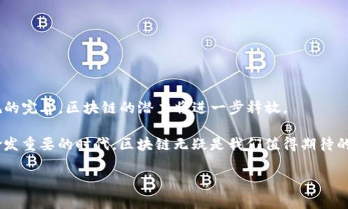 区块链是一种去中心化的分布式数据库技术，它以链式结构存储数据，以区块（Blocks）为单位，确保数据不可篡改、可追溯，并具有高度的安全性。接下来，我们将详细探讨区块链的特点、结构、应用、优缺点以及未来的发展趋势。

区块链的基础概念

简单来说，区块链就像一个数字账本，记录着所有的交易信息，但与传统的账本不同，区块链不依赖于中央权威，而是由网络中的每一位参与者共同维护。有人把区块链比作一个“邻里间的公共邮筒”，每个人都能看到和存取里面的信件（数据），而且一旦放进去，就再也取不回来了。

区块链的结构

区块链由一系列按时间顺序连接的区块组成，每个区块中包含了若干笔交易信息。这些区块通过“哈希”技术相连，确保数据的一致性和不可篡改性。想象一下，区块就像是一本书中的页码，而这些页码通过一条条不可见的线缠绕在一起，形成了密不可分的整体。任何人想要更改其中一个区块的信息，就必须重新编排整个书本，这可不是轻而易举的事情。

区块链的技术特点

区块链技术有几个显著的特点：

ul
    listrong去中心化/strong：没有中心控制者，数据分散存储。/li
    listrong不可篡改/strong：一旦写入区块链的数据就不可改变，能够有效防止数据伪造。/li
    listrong透明性/strong：任何人都可以查看区块链上的记录，确保了信息的透明性与公开性。/li
    listrong安全性/strong：利用加密技术保障数据的安全，参与者仅能对自己的交易进行操作。/li
/ul

区块链的应用领域

区块链的应用范围广泛，已经渗透到多个行业，包括但不限于：

ul
    listrong金融服务/strong：如比特币等加密货币，利用区块链技术进行快速、安全的转账。/li
    listrong供应链管理/strong：通过区块链，提高产品追溯能力，确保商品的真实性。/li
    listrong智能合约/strong：自动执行合约条款，减少中介成本和纠纷。/li
    listrong身份验证/strong：逐步取代传统身份认证，确保用户隐私和数据安全。/li
/ul

优点和缺点

就像硬币有两面，区块链技术同样有其优缺点。

h4优点/h4
ul
    li降低交易成本：去除了中介，直接交易。/li
    li提高效率：交易速率高，处理时间短。/li
    li增强信任：透明的交易记录，提高各方的信任度。/li
/ul

h4缺点/h4
ul
    li能耗问题：区块链的维护需要大量的计算资源。/li
    li法律法规滞后：现有法律对区块链技术的支持及监管尚待完善。/li
    li技术门槛高：普通大众对区块链的理解和接受度较低。/li
/ul

未来发展趋势

展望未来，区块链技术仍将不断发展。它的应用将不仅限于金融领域，还可能影响到医疗、农业、教育等多个领域。与此同时，随着技术的成熟，以及法律法规的完善，区块链的潜力将进一步释放。

总结来说，区块链就像一场技术革命的风暴，尽管还有许多不确定性，但它带来的机遇和挑战是不容忽视的。谁还没点小烦恼呢？在这个数据安全和隐私愈发重要的时代，区块链无疑是我们值得期待的技术之一。

区块链是数据库领域的一颗璀璨明珠，正在用它那独特的魅力吸引着人们的关注，如何在这场革命中立足，将是我们面临的一大挑战和机遇。