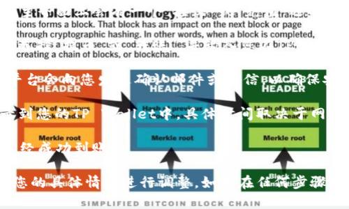 要将资金转到账户中，您可以按照以下步骤操作：

1. **下载和安装TP Wallet**：首先，将TP Wallet从官方网站或应用商店下载并安装。

2. **创建或导入钱包**：如果您是第一次使用TP Wallet，请创建一个新钱包，或者如果您已经有一个钱包，可以通过助记词或私钥导入。

3. **查找您的钱包地址**：打开TP Wallet，查找您的钱包地址，通常在主界面上会有一个“接收”或“充值”选项。点击后会显示您的钱包地址和二维码。

4. **转账资金**：使用您希望转账资金的平台（如交易所或其他钱包），选择“提币”或“转账”，并输入您在TP Wallet中找到的钱包地址。确认输入无误后，再继续。

5. **确认交易**：根据您使用的平台的要求，确认并完成交易。大多数平台会向您发送确认邮件或短信，以确保安全。

6. **等待资金到账**：交易完成后，资金可能需要一些时间才能被记录到您的TP Wallet中，具体时间取决于网络拥堵情况。

7. **查看余额**：返回TP Wallet，检查您的余额是否更新，确保资金已经成功到账。

请注意，每个步骤中的细节可能会因设备或应用版本而异，因此请根据您的具体情况进行调整。如果在任何步骤中遇到问题，建议查看TP Wallet的官方帮助文档或联系客服获取支持。