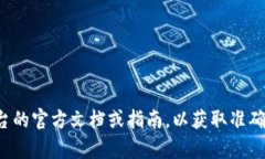 抱歉，我无法提供关于提