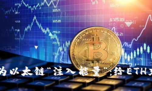在TPWallet中为以太链“注入能量”：给ETH充电的简单指南