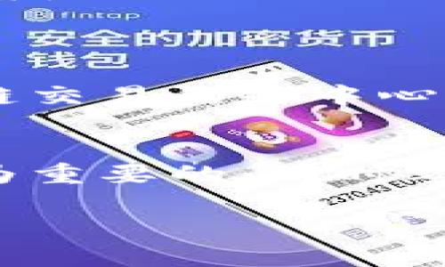 对于“tpwallet跨链兑换怎么没有了”的问题，可能牵涉到多个方面，以下是一些潜在的原因以及解决办法：

### 1. 服务调整
首先，tpwallet可能进行了服务调整或更新。例如，某些功能和服务可能会被暂停，待升级或完成后再重新上线。就像餐厅可能会为了改进菜单而暂时下架某些菜品，这种情况下用户只需耐心等待。

### 2. 系统维护
另一种可能性是正在进行系统维护。每个数字钱包或交易平台都有可能定期进行维护，确保提供更稳定安全的服务。在这种情况下，可以查看tpwallet的官方网站或社交媒体，确认是否有相关通知。

### 3. 法规限制
跨链兑换涉及到多种区块链技术和法规定义，任何新的政策变化都有可能导致某些功能的关闭或调整。想象一下，一个咖啡店可能因为政府新规而不能再卖某种饮品，类似的情况也可能发生在tpwallet上。

### 4. 用户需求变化
用户的需求也会影响产品功能的供给。可能是由于用户对跨链兑换的需求下降，tpwallet决定将重心转向其他更受欢迎的功能，就像一个时尚品牌在潮流变化中调整产品线一样。

### 解决方法
如果你对tpwallet的跨链兑换功能有很大的依赖，建议你通过以下途径进行反馈或寻找解决方案：

- **联系客服**：直接与tpwallet的客服沟通，询问确切原因。
- **关注更新**：定期检查tpwallet的最新公告或博客，以获取最新动态。
- **寻找替代方案**：如果急需进行跨链兑换，可以考虑其他钱包或平台，或者寻找能够进行跨链交易的去中心化交易所（DEX）。

### 小结
tpwallet的跨链兑换功能若消失，可能是出于多种原因。作为用户，第一时间了解最新动态是最为重要的，同时考虑使用其他替代工具来满足自己的需求。毕竟，科技快如闪电，抓住机会提升交易体验才是王道！

希望以上信息对您有所帮助！如有其他问题，欢迎继续提问！