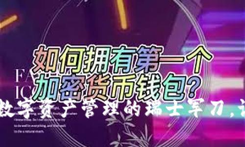 《TPWallet 1.3.4：数字资产管理的瑞士军刀，让你的钱包更智能！》