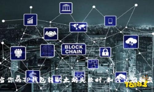 当你的TP钱包转以太坊失败时，如何优雅翻盘？