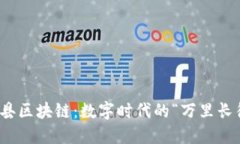 赣县区块链：数字时代的