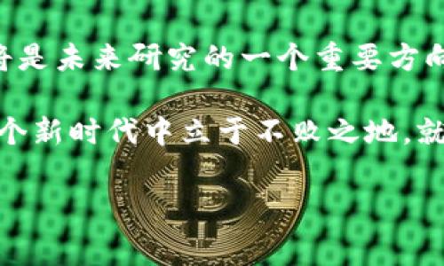 区块链中的背书环节是一个重要的概念，主要涉及到交易验证和信息安全。在区块链网络中，背书主要指的是某一笔交易在提交到区块链前，必须经过一定的验证和批准流程。这一过程通常是由网络中的某些特定节点（被称为背书节点或背书者）来完成的。

什么是背书环节？
想象一下你在参加一场盛大的派对，而要能够入场，你需要获得一个特别的“入场券”。这个“入场券”就像是区块链中的背书，只有当你的交易（或信息）经过了一些特定的检查和验证，才能被正式记录在区块链上。在这个过程中，背书者就相当于检票员，他们的工作就是确认你的交易是有效且合法的。

背书环节的目的
背书环节的主要目的是确保交易的安全性和有效性。通过这一机制，可以有效地防止欺诈行为、重复交易和非法操作。就像一座城堡有坚固的城墙和守卫，区块链中的背书环节帮助保护网络免受不法分子的侵害。

如何进行背书？
背书的过程通常包括以下几个步骤：
ul
    listrong交易发起：/strong用户发起一笔交易，并将其发送到网络中。/li
    listrong背书节点选择：/strong网络中的一些节点会被选中来验证这笔交易。这些节点通常具有较高的信誉度和处理能力。/li
    listrong验证过程：/strong背书节点会检查交易的合法性，比如确认发送者是否有足够的余额，交易的格式是否正确等。/li
    listrong生成背书结果：/strong如果交易通过验证，背书节点就会为该交易生成一个背书结果，表示这笔交易是可信的。/li
    listrong提交交易：/strong交易会被提交到区块链网络，并最终被记录在区块中。/li
/ul

背书的种类
在区块链中，背书可以根据不同的机制分为几种类型：
ul
    listrong单重背书：/strong这种模式下，只有一个背书节点需要验证交易。/li
    listrong多重背书：/strong多个背书节点需要对同一笔交易进行验证，提供更高的安全性。/li
    listrong策略性背书：/strong用户可以根据特定条件选择要进行背书的节点，这种方式灵活性较高。/li
/ul

背书环节的优势
背书环节在区块链中具有许多显著的优势：
ul
    listrong提高安全性：/strong通过对交易进行严格的验证，可以减少网络中的欺诈行为。/li
    listrong增强数据可信度：/strong被背书的交易更容易获得用户的信任。/li
    listrong提升效率：/strong背书节点的选择和验证机制可以提高整个区块链网络的交易处理速度。/li
/ul

背书环节的挑战
当然，背书环节也面临一些挑战：
ul
    listrong背书节点的选择：/strong如何选择可靠的背书节点是一个难题，一旦选择不当，可能导致整个网络的安全风险。/li
    listrong节点间的信任问题：/strong背书节点之间的信任关系如何建立也是一个需要解决的问题。/li
    listrong网络的去中心化：/strong如何在去中心化的环境中有效管理和协调背书环节是一个技术难题。/li
/ul

背书环节的应用场景
背书环节在现实生活中有许多应用场景，比如：
ul
    listrong金融交易：/strong在区块链金融交易中，背书环节可以确保资金的安全转移，防止欺诈。/li
    listrong供应链管理：/strong在供应链中，通过背书可以验证产品的来源和流向，确保产品的真实性。/li
    listrong智能合约：/strong在智能合约中，背书环节可以确保合约的执行是合法的，从而增加双方的信任度。/li
/ul

未来展望
随着区块链技术的不断发展，背书环节也将面临新的机遇和挑战。如何在保证安全性和效率的同时，实现背书过程的自动化和智能化，将是未来研究的一个重要方向。就像走在人生的旅途上，面对挑战时，我们总是能找到智慧的解决方案，继续前行。

在区块链这个快速发展的领域，背书环节的重要性将愈发突出。而我们，作为区块链的受益者，需要不断学习和适应这一变化，才能在这个新时代中立于不败之地。就像每个成功的派对都少不了一个好主持人，区块链中的每一个交易同样需要背书者的守护。

区块链, 背书, 交易验证, 信息安全/guanjianci