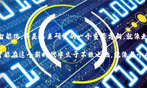 区块链中的背书环节是一个重要的概念，主要涉及到交易验证和信息安全。在区块链网络中，背书主要指的是某一笔交易在提交到区块链前，必须经过一定的验证和批准流程。这一过程通常是由网络中的某些特定节点（被称为背书节点或背书者）来完成的。

什么是背书环节？
想象一下你在参加一场盛大的派对，而要能够入场，你需要获得一个特别的“入场券”。这个“入场券”就像是区块链中的背书，只有当你的交易（或信息）经过了一些特定的检查和验证，才能被正式记录在区块链上。在这个过程中，背书者就相当于检票员，他们的工作就是确认你的交易是有效且合法的。

背书环节的目的
背书环节的主要目的是确保交易的安全性和有效性。通过这一机制，可以有效地防止欺诈行为、重复交易和非法操作。就像一座城堡有坚固的城墙和守卫，区块链中的背书环节帮助保护网络免受不法分子的侵害。

如何进行背书？
背书的过程通常包括以下几个步骤：
ul
    listrong交易发起：/strong用户发起一笔交易，并将其发送到网络中。/li
    listrong背书节点选择：/strong网络中的一些节点会被选中来验证这笔交易。这些节点通常具有较高的信誉度和处理能力。/li
    listrong验证过程：/strong背书节点会检查交易的合法性，比如确认发送者是否有足够的余额，交易的格式是否正确等。/li
    listrong生成背书结果：/strong如果交易通过验证，背书节点就会为该交易生成一个背书结果，表示这笔交易是可信的。/li
    listrong提交交易：/strong交易会被提交到区块链网络，并最终被记录在区块中。/li
/ul

背书的种类
在区块链中，背书可以根据不同的机制分为几种类型：
ul
    listrong单重背书：/strong这种模式下，只有一个背书节点需要验证交易。/li
    listrong多重背书：/strong多个背书节点需要对同一笔交易进行验证，提供更高的安全性。/li
    listrong策略性背书：/strong用户可以根据特定条件选择要进行背书的节点，这种方式灵活性较高。/li
/ul

背书环节的优势
背书环节在区块链中具有许多显著的优势：
ul
    listrong提高安全性：/strong通过对交易进行严格的验证，可以减少网络中的欺诈行为。/li
    listrong增强数据可信度：/strong被背书的交易更容易获得用户的信任。/li
    listrong提升效率：/strong背书节点的选择和验证机制可以提高整个区块链网络的交易处理速度。/li
/ul

背书环节的挑战
当然，背书环节也面临一些挑战：
ul
    listrong背书节点的选择：/strong如何选择可靠的背书节点是一个难题，一旦选择不当，可能导致整个网络的安全风险。/li
    listrong节点间的信任问题：/strong背书节点之间的信任关系如何建立也是一个需要解决的问题。/li
    listrong网络的去中心化：/strong如何在去中心化的环境中有效管理和协调背书环节是一个技术难题。/li
/ul

背书环节的应用场景
背书环节在现实生活中有许多应用场景，比如：
ul
    listrong金融交易：/strong在区块链金融交易中，背书环节可以确保资金的安全转移，防止欺诈。/li
    listrong供应链管理：/strong在供应链中，通过背书可以验证产品的来源和流向，确保产品的真实性。/li
    listrong智能合约：/strong在智能合约中，背书环节可以确保合约的执行是合法的，从而增加双方的信任度。/li
/ul

未来展望
随着区块链技术的不断发展，背书环节也将面临新的机遇和挑战。如何在保证安全性和效率的同时，实现背书过程的自动化和智能化，将是未来研究的一个重要方向。就像走在人生的旅途上，面对挑战时，我们总是能找到智慧的解决方案，继续前行。

在区块链这个快速发展的领域，背书环节的重要性将愈发突出。而我们，作为区块链的受益者，需要不断学习和适应这一变化，才能在这个新时代中立于不败之地。就像每个成功的派对都少不了一个好主持人，区块链中的每一个交易同样需要背书者的守护。

区块链, 背书, 交易验证, 信息安全/guanjianci