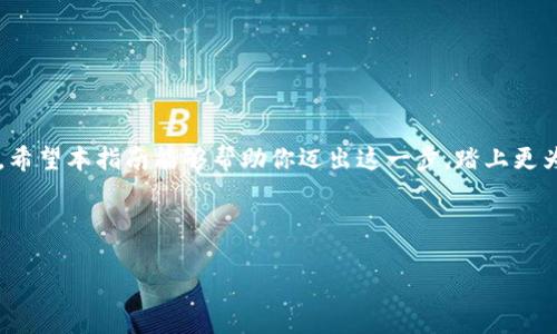 在现代区块链生态中，用户需要能够高效、安全地进行交易，而各种钱包与去中心化交易所（DEX）的连接成为了一个热门话题。本文将带你了解如何将tpwallet链接到uiswap，并解析这一过程中的关键步骤。让我们一起深入这个数字金融的世界吧！

tpwallet是什么？br
tpwallet是一款旨在提供便利和安全的加密资产管理工具的钱包，支持多种区块链资产的存储与管理。其用户友好的界面和强大的功能，使其成为越来越多用户的首选。

uiswap是什么？br
uiswap则是一个基于以太坊或其他公链的去中心化交易平台，允许用户直接在区块链上进行代币交易。与传统中心化交易所不同，去中心化交易所通常不需要用户交付自己的私钥，从而提供了更高的安全性。

如何链接tpwallet到uiswap？

要将tpwallet链接到uiswap，用户需要遵循以下步骤：

步骤一：下载和设置tpwallet

首先，如果你尚未下载tpwallet，请使用你的手机应用商店（如iOS的App Store或Android的Google Play）来安装它。设置过程相对简单，只需创建一个钱包并安全地记录下你的助记词。请记住，助记词就像你钱包的钥匙，丢失将导致资产无法恢复，所以一定要小心保存！

步骤二：连接网络

一旦你成功设置了tpwallet，下一步是选择合适的网络。通常情况下，uiswap会支持以太坊和其他主流网络。确保你的tpwallet已经切换至对应的网络。有时候这就像在快餐店里选择你最喜欢的饮料——一旦选择了，就不能随意更改了！

步骤三：访问uiswap

打开你的网页浏览器，进入uiswap的官方网站。页面上都会有非常明显的连接钱包按钮。点进去，然后选择tpwallet作为你的连接钱包类型。有些网站在这个步骤可能会让你疑惑，别担心，就像找错了厕所一样，稍微转身就行了！

步骤四：授权和确认

完成连接后，你的tpwallet将会收到一条提示，要求授权与uiswap的连接。此时，你只需确认即可。这样就完成了钱包与交易所之间最重要的桥梁建设——就像和好久不见的朋友重新握手一样，瞬间拉近了彼此的距离！

步骤五：开始交易

连接完成后，你就可以在uiswap上自由地进行资产交易了！选择你想交易的代币，输入你希望交易的数量，检查转账费（gas fee），然后确认交易。这就像是逛超市购物，你只需拿起心仪的商品到结账台就好！

常见问题解答

1. **tpwallet安全吗？**br
tpwallet采用了多重安全技术，绝对可以给用户提供一个相对安全的环境。但始终要保持警惕，不要随意透露你的公网地址和私钥哦！

2. **我该如何处理连接失败的情况？**br
有时候连接可能会出现问题，这就像约会时约错了地点一样，尴尬又正常。通常情况下，重启钱包或重新刷新页面能解决大部分问题。

3. **uiswap的交易手续费高吗？**br
费用会根据网络拥堵程度而变化。尽量在网络比较空闲的时候进行交易，这样就能省去一些费用。谁还没点小烦恼呢？

总结

将tpwallet链接到uiswap实际上是一个相对简单的过程，遵循上述步骤，你就能顺利完成钱包与去中心化交易所的连接，畅享数字资产交易的乐趣。希望本指南能够帮助你迈出这一步，踏上更为广阔的区块链世界。如果你在使用中遇到任何问题，不要犹豫，及时咨询相关社区或客服。他们就像超市里的营业员，总会在关键时刻为你指引方向！

记得，数字资产的世界变化快如闪电，时常关注市场动态，让自己始终掌控在握！

希望这篇文章能帮助你顺利连接tpwallet与uiswap，实现简单而高效的交易体验！如果有其他问题，随时问我哦！