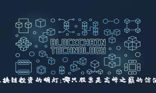 区块链投资的明灯：哪只股票是高峰之巅的信使？
