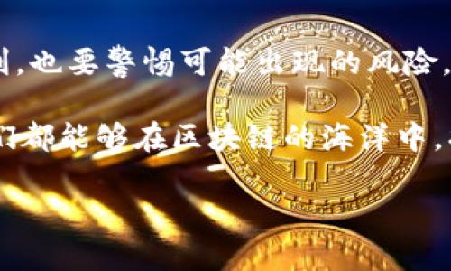 区块链的五元辩证观是对区块链技术与其应用进行深层次思考的一种理论框架。它不仅仅关注区块链本身的技术实现，还关注区块链与社会、经济、法律等多方面的关系。以下是对这一概念的详细阐述。

一、五元辩证观的基本概念

所谓五元辩证观，即通过五个不同的维度来分析和理解区块链技术的本质及其影响力。这五个维度可以是技术层面、经济层面、社会层面、法律层面和未来发展层面。这种多维度的分析方法，有助于人们从不同角度审视区块链带来的机遇与挑战，如同使用一个五光十色的万花筒，去探索这个复杂而又迷人的世界。

二、技术层面的辩证思考

区块链的核心在于其去中心化、透明性和不可篡改性。这些特征使得区块链在数据存储和交易安全上具有独特的优势。例如，数字货币如比特币和以太坊的出现，彻底改变了传统金融体系。然而，技术的每一个优势背后，也会隐藏着潜在的挑战。如何解决区块链交易的效率问题，例如交易速度和手续费？这些都是需要在技术层面进行辩证思考的。

想象一下，区块链就像一台高性能的计算机，能够处理大量数据但却又需要足够的电力和冷却系统来维持其运作。否则，它的优势将无法发挥，甚至可能由于过热而崩溃。

三、经济层面的相互作用

当我们将目光投向经济层面时，可以看到区块链在价值传递和资产数字化方面的应用。例如，区块链可以帮助企业更高效地进行供应链管理，降低成本，提高透明度。但与此同时，它也对传统经济模式造成了潜在的冲击。

想象一下，一个传统的商贸市场，在区块链的冲击下，许多商贩可能会面临“转型”的压力。有些人可能会选择拥抱区块链，成为“数字商贩”，而有些人则可能因为不适应而被“时代淘汰”。谁说这不是一个有趣的经济现象呢？

四、社会层面的变迁

区块链技术的普及，不仅改变了经济模式，也深刻影响了社会结构。去中心化的特性使得信息传播变得更加民主，普通人也有机会参与到原本需要专业知识和高度信任机制的领域中来。

但是，我们也要考虑到，新技术的推广并不总是能带来平等的机会。某些群体可能因技术鸿沟而被排除在外。因此，在社会层面，我们需要思考如何通过教育和政策来保障每个人都能公平地享受区块链带来的福利，就像每个人都应该有机会去参加盛大的“数字舞会”，而不是因为穿着“旧衣服”而被拒之门外。

五、法律层面的挑战与机遇

区块链技术的迅猛发展，让法律界也不得不重新审视现有的法规体系。数字资产的概念、智能合约的合法性等问题都需要通过法律的搭建来进行解决。

想象一下，法律就像是一场足球比赛的裁判，尽管他制定了规则，但在新兴技术不断挑战这些规则的情况下，裁判也需要及时“调整判罚”。这既是对法律的挑战，也是对法律的机遇。

六、未来发展层面的想象

在讨论了技术、经济、社会和法律层面后，我们的视野自然要展望未来。区块链技术是否会在未来彻底颠覆我们的生活方式？我们的生活又将如何因为这项技术而改变？

就像未来科技电影中的场景，我们总能看到一些奇幻的设想，比如智能城市、数字身份等。而这些设想，有可能依托于区块链技术的进一步发展。尽管我们无法预知未来，但可以肯定的是，区块链将成为改变世界的催化剂。

七、结论

通过五元辩证观的视角来看待区块链技术，可以帮助我们更全面地理解其带来的机遇与挑战。我们需要从不同的角度去审视区块链，既要看到它所带来的便利，也要警惕可能出现的风险。在这条探索的道路上，幽默与深思并行，让我们在不断前行的过程中，找到发展的方向。

最后，区块链的革命如同一场波澜壮阔的旅程，我们每一个人都是这旅程中的探险家。在前行的路上，或许会有一些小烦恼，但相信通过不断的学习与实践，我们都能够在区块链的海洋中，找到属于自己的那片“宝藏”。

这个框架为理解区块链中的五元辩证观提供了多维度的分析，同时也展现了区块链对社会影响的广泛性。希望这对您理解区块链的发展有所帮助！