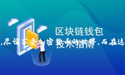 TPWallet Keystore 是一个与 TPWallet 相关的安全存储解决方案。TPWallet 是一个多链数字资产钱包，支持多种加密货币和区块链。Keystore 文件通常是一个加密的文件，用于安全地存储用户的私钥，以便在需要时能够安全地恢复用户的数字资产。

具体来说，TPWallet Keystore 提供了一种方便且安全的方式，让用户可以管理他们的加密资产，而无需直接暴露私钥。私钥是访问和管理数字货币资产的关键，保护好私钥至关重要，因为一旦丢失，用户将无法找回他们的数字资产。

TPWallet Keystore 的工作原理
TPWallet Keystore 的工作原理可以简单地理解为一个保险箱。想象一下，你有一个珍贵的收藏品，但如果随处乱放，可能会被人偷走或者丢失。这时，你会把它放在一个安全的保险箱里，确保只有你知道密码，才能把它取出来。TPWallet Keystore 类似于这个保险箱，它以加密的方式存储你的私钥，只有持有正确密码的人才能访问。

为什么使用 TPWallet Keystore？
使用 TPWallet Keystore 有很多好处，以下是一些主要原因：

ul
    listrong安全性/strong: Keystore 文件会将私钥加密，使其即使在文件被盗的情况下也能保持安全。/li
    listrong便捷性/strong: 用户只需要记住一个密码，而不是复杂的私钥字符组合，这提高了使用的便利性。/li
    listrong多链支持/strong: TPWallet 支持多种区块链，用户可以在一个平台上管理不同类型的数字资产。/li
    listrong易于恢复/strong: 在用户丢失设备或更换设备时，可以通过 Keystore 文件和密码快速恢复他们的资产。/li
/ul

如何创建 TPWallet Keystore
创建 TPWallet Keystore 非常简单，如同买一把保险箱的钥匙。用户只需按照以下步骤进行：

ol
    li下载并安装 TPWallet 应用。/li
    li选择“创建新钱包”的选项。/li
    li设置并确认你的密码。这就是你的“保险箱钥匙”。记住这个密码，保管好哦！/li
    li应用会生成并保存你的 Keystore 文件。确保将其保存在安全的地方。/li
/ol

就这样，你的数字资产安全无忧地被存放在 TPWallet Keystore 中。

如何导入和使用 TPWallet Keystore
如果你需要恢复你的资产，或者在新设备上使用 TPWallet，导入 Keystore 文件的过程也同样简单。步骤如下：

ol
    li打开 TPWallet 应用，选择“导入钱包”选项。/li
    li选择你的 Keystore 文件，输入对应的密码。/li
    li完成后，你会看到你的资产已经安全恢复，明明就是一场数字“复活”！/li
/ol

TPWallet 的其他特点
除了 Keystore 功能，TPWallet 还提供了许多其他的优点：

ul
    listrong多样的资产管理/strong: 用户可以在一个地方管理多种不同的加密货币，例如比特币、以太坊等，不再需要下载多个钱包。/li
    listrong用户友好的界面/strong: 钱包的设计理念是简单易用，让每一个用户都能轻松上手。/li
    listrong高效的交易速度/strong: TPWallet 提供快速的交易体验，满足用户的高效率需求。/li
    listrong社区支持/strong: TPWallet 还建立了一个活跃的用户社区，用户可以在这里分享经验，互相帮助。/li
/ul

注意事项及常见问题
虽然 TPWallet Keystore 提供了高水平的安全性，但用户仍需注意一些事项：

ul
    listrong妥善保管密码/strong: 如果你忘记了你的 Keystore 密码，你将无法访问你的资产。/li
    listrong定期备份/strong: 将 Keystore 文件备份到安全的地方，以防设备损坏或丢失。/li
    listrong警惕钓鱼网站/strong: 使用 TPWallet 时，务必确保你是在官方网站上下载应用，避免因下载恶意软件而遭受损失。/li
/ul

结论
总的来说，TPWallet Keystore 是一个方便、安全的解决方案，为用户提供了数字资产管理的优质体验。它就像一把锁住你财富的钥匙，让你高枕无忧，尽情享受加密货币的世界。而在这个数字时代，每个人都应该关注资产的安全，TPWallet Keystore 无疑是一个值得信赖的帮手。

当然，谁还没点小烦恼呢？确保你的 Keystore 文件安全，跟你的资产一起“稳如老狗”吧！