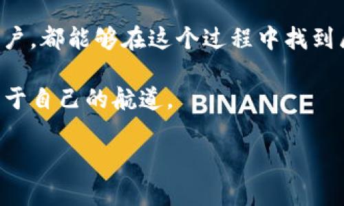 区块链的最新准则是一个不断演化和更新的话题，涉及多个方面，包括技术标准、法律法规、最佳实践等。在撰写关于此主题的内容时，我们可以关注几个主要方面，以确保读者对当前的区块链发展有全面的了解。

### 最新区块链技术标准

技术上的新标准和协议
区块链技术正在快速进化，各种新标准和协议层出不穷。例如，Ethereum 2.0是以太坊网络的重大升级，旨在改善网络的可扩展性和安全性。此外，诸如Polkadot和Tezos等新兴平台引入了跨链互操作性的新标准，使不同区块链之间的交互更加顺畅。这个过程就像是给各个孤岛搭建桥梁，让彼此之间的贸易和文化交流更加方便。

智能合约的合规性
在智能合约的领域，法律与技术的结合是一个重要的考虑因素。新的准则开始强调智能合约的透明性与可审计性。一些国家已经开始实施政策，要求智能合约必须符合特定的法律法规。这就好比是餐厅里的菜单，不仅要吸引顾客，还必须符合食品安全法。

### 法律与监管框架

国家与国际层面的监管
各国对区块链的监管态度差异很大。例如，在美国，证券交易委员会（SEC）和商品期货交易委员会（CFTC）对区块链项目进行了严格的审查和指导。而在一些国家，如瑞士和新加坡，监管框架相对宽松，更加促进了区块链技术的创新和应用。这种现象就像是不同地区的天气，有的地方大雨滂沱，有的地方却阳光明媚，决定了如何去搭建我们的“房子”。

隐私保护与数据安全
随着GDPR等数据保护法的实施，个人隐私和数据安全成为区块链新准则的一部分。区块链的不可篡改性与透明性在这方面既是优势也是挑战。想象一下，你的冰箱上贴着每一项食物的标签，它的来源、保质期甚至价格都一目了然，但有时候你可能只想让它保留一点“小秘密”。

### 行业应用与最佳实践

区块链在不同行业中的应用
区块链的应用正日益扩展到金融、医疗、供应链等多个领域。例如，在金融行业，区块链被用于跨境支付和结算，提高了交易的效率和透明度。在医疗领域，区块链可以帮助保护患者的隐私，确保数据的完整性。而在供应链管理中，区块链通过实时追踪货物来源，增强了食品安全和信任度。让我们想象一下，今后在超市购物时，你不仅能看到苹果的价格，还能知道它的种植过程以及搬运路径，简直就是一种高科技的“追踪热潮”。

最佳实践与案例
除了技术和政策的发展，实际的最佳实践也在不断涌现。例如，IBM的Food Trust项目就展示了如何利用区块链技术追踪食品供应链。通过该系统，参与方能够实时访问食品来源和运输历史，实现了透明和信任的双重提升。这就像是我们看博物馆的展览，不仅能够欣赏到精美的艺术品，还能了解它们的历史和文化背景。

### 未来展望

区块链的未来趋势
站在现在的节点上，往后看，区块链的未来充满了挑战与机遇。技术的不断进步将推动更多创新应用，比如去中心化金融（DeFi）和非同质化代币（NFT）的普及。同时，随着监管的加强，区块链的合规性将成为行业的重中之重。试想一下，就像是一个正在成长的孩子，虽然充满潜力，但也需要指引与规范。

用户的角色与参与
在这个快速发展的领域，用户的态度和参与同样至关重要。消费者对于区块链技术的接受程度，最终将决定其应用的广泛性和有效性。毕竟，没有人会愿意在一个看似“复杂”的系统中投身探索，除非他们能看到确切的前景和实用性。就像是去旅行，大家都想去那个“明亮而热闹”的地方，而不是一个萧瑟荒凉的角落。

### 总结

结语
综上所述，区块链技术的新准则正日益成为各个领域发展的指导方针。在技术标准、法律框架、行业应用和未来展望等多个方面，我们都能看到这一技术带来的变革。无论是开发者、企业，还是普通用户，都能够在这个过程中找到属于自己的位置和价值。

在这个信息瞬息万变的时代，谁还没点小烦恼呢？无论是对技术的理解，还是对法律的把握，都是一个重要的课题。但只要我们不断学习、勇于创新，就一定能在这片“区块链蓝海”中乘风破浪，找到属于自己的航道。

通过以上讨论，我们不仅了解了区块链的最新准则，还能体会到这一领域所蕴含的丰富可能性。希望本文能为您打开一扇探索区块链世界的窗户，温暖而明亮，伴您勇敢前行。