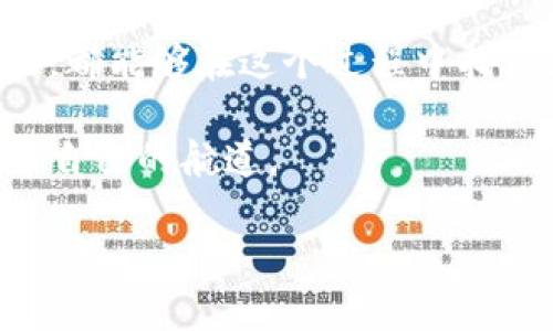 区块链的最新准则是一个不断演化和更新的话题，涉及多个方面，包括技术标准、法律法规、最佳实践等。在撰写关于此主题的内容时，我们可以关注几个主要方面，以确保读者对当前的区块链发展有全面的了解。

### 最新区块链技术标准

技术上的新标准和协议
区块链技术正在快速进化，各种新标准和协议层出不穷。例如，Ethereum 2.0是以太坊网络的重大升级，旨在改善网络的可扩展性和安全性。此外，诸如Polkadot和Tezos等新兴平台引入了跨链互操作性的新标准，使不同区块链之间的交互更加顺畅。这个过程就像是给各个孤岛搭建桥梁，让彼此之间的贸易和文化交流更加方便。

智能合约的合规性
在智能合约的领域，法律与技术的结合是一个重要的考虑因素。新的准则开始强调智能合约的透明性与可审计性。一些国家已经开始实施政策，要求智能合约必须符合特定的法律法规。这就好比是餐厅里的菜单，不仅要吸引顾客，还必须符合食品安全法。

### 法律与监管框架

国家与国际层面的监管
各国对区块链的监管态度差异很大。例如，在美国，证券交易委员会（SEC）和商品期货交易委员会（CFTC）对区块链项目进行了严格的审查和指导。而在一些国家，如瑞士和新加坡，监管框架相对宽松，更加促进了区块链技术的创新和应用。这种现象就像是不同地区的天气，有的地方大雨滂沱，有的地方却阳光明媚，决定了如何去搭建我们的“房子”。

隐私保护与数据安全
随着GDPR等数据保护法的实施，个人隐私和数据安全成为区块链新准则的一部分。区块链的不可篡改性与透明性在这方面既是优势也是挑战。想象一下，你的冰箱上贴着每一项食物的标签，它的来源、保质期甚至价格都一目了然，但有时候你可能只想让它保留一点“小秘密”。

### 行业应用与最佳实践

区块链在不同行业中的应用
区块链的应用正日益扩展到金融、医疗、供应链等多个领域。例如，在金融行业，区块链被用于跨境支付和结算，提高了交易的效率和透明度。在医疗领域，区块链可以帮助保护患者的隐私，确保数据的完整性。而在供应链管理中，区块链通过实时追踪货物来源，增强了食品安全和信任度。让我们想象一下，今后在超市购物时，你不仅能看到苹果的价格，还能知道它的种植过程以及搬运路径，简直就是一种高科技的“追踪热潮”。

最佳实践与案例
除了技术和政策的发展，实际的最佳实践也在不断涌现。例如，IBM的Food Trust项目就展示了如何利用区块链技术追踪食品供应链。通过该系统，参与方能够实时访问食品来源和运输历史，实现了透明和信任的双重提升。这就像是我们看博物馆的展览，不仅能够欣赏到精美的艺术品，还能了解它们的历史和文化背景。

### 未来展望

区块链的未来趋势
站在现在的节点上，往后看，区块链的未来充满了挑战与机遇。技术的不断进步将推动更多创新应用，比如去中心化金融（DeFi）和非同质化代币（NFT）的普及。同时，随着监管的加强，区块链的合规性将成为行业的重中之重。试想一下，就像是一个正在成长的孩子，虽然充满潜力，但也需要指引与规范。

用户的角色与参与
在这个快速发展的领域，用户的态度和参与同样至关重要。消费者对于区块链技术的接受程度，最终将决定其应用的广泛性和有效性。毕竟，没有人会愿意在一个看似“复杂”的系统中投身探索，除非他们能看到确切的前景和实用性。就像是去旅行，大家都想去那个“明亮而热闹”的地方，而不是一个萧瑟荒凉的角落。

### 总结

结语
综上所述，区块链技术的新准则正日益成为各个领域发展的指导方针。在技术标准、法律框架、行业应用和未来展望等多个方面，我们都能看到这一技术带来的变革。无论是开发者、企业，还是普通用户，都能够在这个过程中找到属于自己的位置和价值。

在这个信息瞬息万变的时代，谁还没点小烦恼呢？无论是对技术的理解，还是对法律的把握，都是一个重要的课题。但只要我们不断学习、勇于创新，就一定能在这片“区块链蓝海”中乘风破浪，找到属于自己的航道。

通过以上讨论，我们不仅了解了区块链的最新准则，还能体会到这一领域所蕴含的丰富可能性。希望本文能为您打开一扇探索区块链世界的窗户，温暖而明亮，伴您勇敢前行。