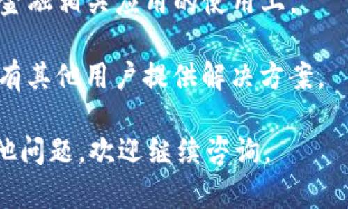 要下载旧版的TPWallet（TP钱包），您可以按照以下步骤进行操作。在下载旧版应用时请注意，旧版本的应用程序可能存在安全风险，因此请谨慎选择来源。

### 下载 TPWallet 旧版的步骤：

#### 1. 寻找可靠的下载源
由于旧版应用通常不再在官方渠道提供，您可以:

- **访问信任的第三方应用商店**：一些知名的第三方应用市场如APKMirror、APKPure等可能会提供旧版应用。请确保这些网站是可信的，以避免下载到恶意软件。
  
- **访问设备论坛或社区**：技术论坛（如XDA Developers、Reddit等）上可能会有用户分享旧版应用的下载链接。

#### 2. 下载 APK 文件
在找到目标版本后，下载相应的APK文件到您的设备上。确保下载的版本是您需要的旧版。

#### 3. 启用未知来源
在安装APK文件之前，您需要在设备的设置中启用安装未知来源的应用。

- 前往“设置”  “安全”  “未知来源”，然后开启此选项。

#### 4. 安装应用
找到下载的APK文件，点击进行安装，按照提示完成安装过程。

#### 5. 使用旧版TPWallet
安装完成后，您可以在设备上找到TPWallet并进行使用。请注意，由于使用的是旧版，可能会缺少某些新功能或更新。此外，确保在使用过程中注意账户安全。

### 注意事项
- **安全风险**：旧版应用可能存在已知的安全漏洞，因此建议在使用时谨慎，尤其是在涉及金融交易时。
  
- **备份数据**：在安装旧版之前，可以考虑备份数据，以防止丢失。

- **法律合规性**：确保使用的软件符合当地的法律法规，尤其是在金融相关应用的使用上。

如果在安装过程中遇到问题，可以尝试查阅相关论坛或社区，可能会有其他用户提供解决方案。

希望这些步骤能帮助您成功下载并使用TPWallet旧版！如果还有其他问题，欢迎继续咨询。