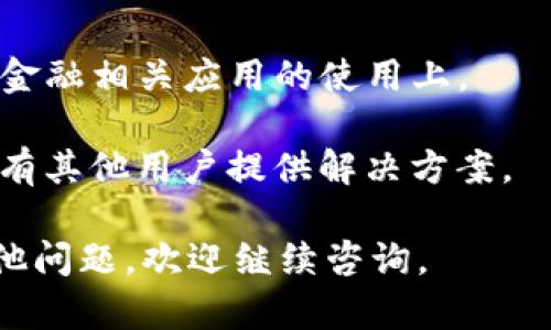 要下载旧版的TPWallet（TP钱包），您可以按照以下步骤进行操作。在下载旧版应用时请注意，旧版本的应用程序可能存在安全风险，因此请谨慎选择来源。

### 下载 TPWallet 旧版的步骤：

#### 1. 寻找可靠的下载源
由于旧版应用通常不再在官方渠道提供，您可以:

- **访问信任的第三方应用商店**：一些知名的第三方应用市场如APKMirror、APKPure等可能会提供旧版应用。请确保这些网站是可信的，以避免下载到恶意软件。
  
- **访问设备论坛或社区**：技术论坛（如XDA Developers、Reddit等）上可能会有用户分享旧版应用的下载链接。

#### 2. 下载 APK 文件
在找到目标版本后，下载相应的APK文件到您的设备上。确保下载的版本是您需要的旧版。

#### 3. 启用未知来源
在安装APK文件之前，您需要在设备的设置中启用安装未知来源的应用。

- 前往“设置”  “安全”  “未知来源”，然后开启此选项。

#### 4. 安装应用
找到下载的APK文件，点击进行安装，按照提示完成安装过程。

#### 5. 使用旧版TPWallet
安装完成后，您可以在设备上找到TPWallet并进行使用。请注意，由于使用的是旧版，可能会缺少某些新功能或更新。此外，确保在使用过程中注意账户安全。

### 注意事项
- **安全风险**：旧版应用可能存在已知的安全漏洞，因此建议在使用时谨慎，尤其是在涉及金融交易时。
  
- **备份数据**：在安装旧版之前，可以考虑备份数据，以防止丢失。

- **法律合规性**：确保使用的软件符合当地的法律法规，尤其是在金融相关应用的使用上。

如果在安装过程中遇到问题，可以尝试查阅相关论坛或社区，可能会有其他用户提供解决方案。

希望这些步骤能帮助您成功下载并使用TPWallet旧版！如果还有其他问题，欢迎继续咨询。