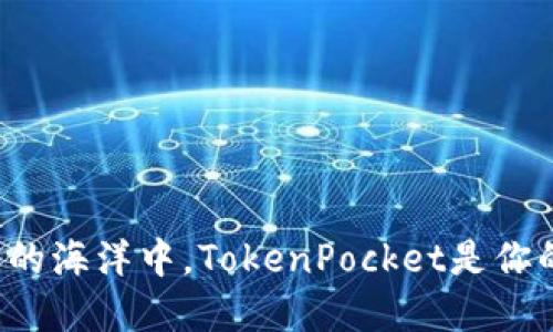 在数字钱包的海洋中，TokenPocket是你的航海舵手!