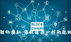 区块链的奥秘：像捉迷藏