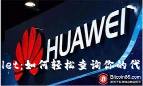 探秘TPWallet：如何轻松查询你的代币地址数量