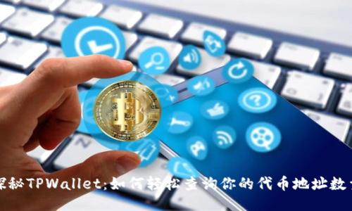 探秘TPWallet：如何轻松查询你的代币地址数量