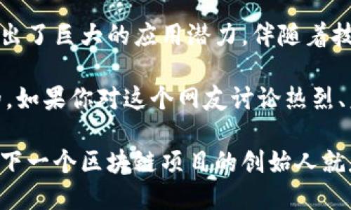 区块链的概念及特征

在过去的几年里，区块链这一概念吸引了无数目光，如同一颗璀璨的明星，在科技的天空中熠熠生辉。它的出现不仅带来了比特币等数字货币的崛起，更在金融、供应链、医疗等领域引发了一场技术革命。今天，我们就来深入探讨一下区块链到底是什么，以及它有哪些独特的特征。

什么是区块链?

区块链是一种分布式数据库技术，它的本质是一种去中心化的数据结构。简单来说，可以把它比作一个公共的账本，各个参与者都有一份副本，大家共同维护和更新。这就好比是一个小镇的居民，都在一张大桌子上记录当天发生的重大事件，大家都有权利查看和核实，而不会因为某一个人而被篡改。

区块链的核心构成是区块和链。每个区块就像是一本书，记录了一定数量的交易或信息，而链则是这些书的装订线，将它们紧密相连。由于每个区块都包含前一个区块的哈希值，因此一旦数据被记录下来，不可篡改的特性就妥妥地存在了。谁还没点小烦恼呢？在这个中心化的世界里，信息泄露和数据篡改无时无刻不在威胁着我们的安全，区块链恰恰弥补了这一短板。

区块链的特征

区块链的特征主要体现在以下几个方面：

h41. 去中心化/h4

区块链最大的特点就是去中心化。传统的数据存储方式是将数据放在中心服务器上，而区块链则通过分布式网络存储数据，确保每个人都能访问和验证数据。正因如此，区块链大大降低了数据被篡改的风险，仿佛给我们的信息上了一把“安全锁”。

h42. 不可篡改性/h4

一旦数据被写入区块链，就无法被更改或删除。这种不可篡改性为数据的真实性提供了保障。可以想象一下，如果你在朋友的聚会上分享了一段有趣的故事，而这个故事被所有人都记住了，那即便有个人试图篡改你的说法，大家也都不会相信他。

h43. 可追溯性/h4

区块链记录了所有的交易和事件，每一笔交易都可以追溯到源头。在商业中，这就如同一条连着所有节点的“黄丝带”，让消费者能够清晰了解产品的来源与去向，让假冒伪劣无处遁形。想象一下，如果你能追溯到某个牛排是来自哪个农场，是否会更加放心享用它呢？

h44. 安全性/h4

区块链采用了加密技术，在传输和存储数据时提供了强大的安全保护。相较于传统的数据库系统，区块链在安全性上无疑是一个更高的“铁锁”。每当你向区块链添加新的信息时，网络中的所有节点都必须达成共识，验证数据的有效性后才会进行添加，这就如同一次全镇会议，大家齐心合力，确保信息的真实和有效。

区块链的应用场景

区块链不仅是理论上的探讨，其实际应用已悄然进入我们的生活：

h41. 加密货币/h4

比特币、以太坊等加密货币都是基于区块链技术所开发的。它们利用区块链去中心化、不可篡改的特性，为用户提供了一个安全、便捷的交易平台。想象一下，如果你能随时随地把钱转给朋友，无需经历银行的繁琐流程，那会多么爽快啊！

h42. 供应链管理/h4

区块链在供应链管理中的应用可谓如鱼得水。通过区块链，企业可以实时追踪产品的来源、状态和去向。比如，某知名饮料品牌希望严格控制原料的来源，以确保品质。在区块链的帮助下，每一批原料都能进行可追溯性验证，从农田到工厂，再到超市，数据一目了然。

h43. 医疗健康/h4

区块链在医疗领域的应用同样值得一提。病人的医疗记录可以通过区块链保存，不仅保证数据的安全性，还能有效地共享给相关医疗服务提供者。这对于需要转院或多方协同的病人来说，无疑提供了更为便捷的解决方案。想象一下，你的病历在不同医院之间“来去自如”，简直就是一位“隐形的医疗助手”。

h44. 数字身份认证/h4

区块链技术在数字身份上的应用将是未来的一大亮点。通过区块链，可以为每个人创建一个不可篡改的数字身份，避免了身份盗用和信息泄露的风险。不再需要繁琐的证件，轻轻一点，身份认证就搞定，岂不是一件美事？

总结

通过以上的分析，我们可以看到，区块链作为一种前沿的技术，其概念和特征不仅复杂而且深邃。它的去中心化、不可篡改性、可追溯性和安全性，使其在各个领域都展现出了巨大的应用潜力。伴随着技术的不断发展，区块链将不仅仅是一个技术名词，而是一个逐渐融入我们生活的得力助手。

当然，任何技术都有其局限性。区块链也面临着扩展性、能耗和法律法规等多重挑战。但正如科技的发展总是充满变革，区块链在未来的应用前景仍然是值得我们期待的。如果你对这个网友讨论热烈、未来可期的话题感兴趣，不妨深入探索，或许会有恍若启迪的发现。

总之，区块链并不是一时的风口，而是未来科技发展的重要组成部分。希望通过今天的讲解，你能对区块链有一个更加全面的理解。有机会的话，不妨也来参与其中，或许下一个区块链项目的创始人就是你呢！