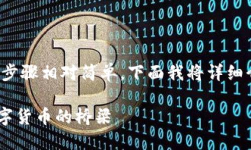 提到 Dog币（DOGE）到 TPWallet 的步骤相对简单，下面我将详细介绍如何将 Dog币转移到 TPWallet。

### 狗狗币与TP钱包：轻松跨越数字货币的桥梁