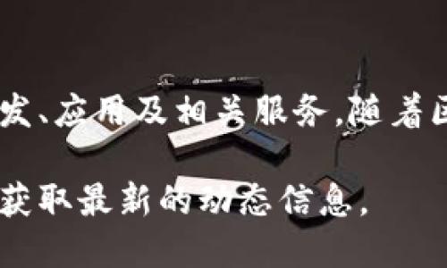 兰州区块链是指在中国甘肃省兰州市开展的与区块链技术相关的公司或项目。具体来说，它可能涉及到区块链技术的研究、开发、应用及相关服务。随着区块链技术在金融、供应链、数据安全等方面的广泛应用，兰州市也在积极推动相关产业的发展，以吸引高科技企业投资和建设。

如果您想了解更多关于兰州地区的区块链公司、项目或政策，可以访问当地的经济发展部门官方网站或查阅相关的新闻报道，获取最新的动态信息。