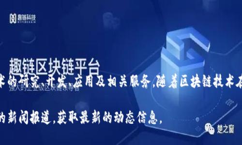 兰州区块链是指在中国甘肃省兰州市开展的与区块链技术相关的公司或项目。具体来说，它可能涉及到区块链技术的研究、开发、应用及相关服务。随着区块链技术在金融、供应链、数据安全等方面的广泛应用，兰州市也在积极推动相关产业的发展，以吸引高科技企业投资和建设。

如果您想了解更多关于兰州地区的区块链公司、项目或政策，可以访问当地的经济发展部门官方网站或查阅相关的新闻报道，获取最新的动态信息。