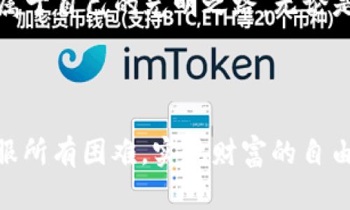    用 TokenPocket 拯救你的数字资产之旅，从迷雾中走向光明  /   
 guanjianci  TokenPocket, 数字钱包, 加密货币, 区块链钱包  /guanjianci 

 引言：数字资产的灯塔 

在这片扑朔迷离的数字海洋中，TokenPocket 有如一座奋力高耸的灯塔，照亮了前行之路。无论你是一位初入加密货币世界的新手，还是一位经验丰富的投资者，TokenPocket 都能为你的数字资产旅程提供便利、安全和无限可能。谁还没点小烦恼呢？在数字钱包的选择上，最怕的就是找不到一个既安全又靠谱的助手，而 TokenPocket 正是你最值得信赖的数字资产导航仪。


 TokenPocket 是什么？ 

TokenPocket 是一款多功能的数字钱包，兼具易用性与强大的功能。首先，它支持市面上大多数主流的加密货币和区块链技术，用户可以轻松管理自己的资产，不再为不同平台而头疼。此外，TokenPocket 还提供了 DApp 浏览、代币交换、去中心化金融（DeFi）服务等多种功能，让你在数字世界里如鱼得水。


 轻松注册，快速上手 

TokenPocket 的注册过程就像打开了一扇通往新世界的大门，简单迅速。用户只需下载应用程序，填写基本信息，然后选择一个安全的密码，便可顺利进行注册。在这个过程中，你可能会想：“哇，居然这么简单！” 这就是 TokenPocket 的魅力之处，没有繁琐的流程，一切都是为用户考虑的简便设计。


 安全性，数字财富的护航者 

安全性是每个数字钱包用户最关心的问题。TokenPocket 通过多重加密技术和私钥存储的方式，帮助用户有效保护资产。想象一下，如果你的数字资产是你心爱的花园，而 TokenPocket 就是那把稳稳把守着的钥匙。即使有狂风暴雨来袭，你的花园也不会受到侵扰。


 支持多种链，打破壁垒 

TokenPocket 支持多种区块链，涵盖了以太坊、比特币、EOS、TRON 等热门平台。这样一来，用户可以随时在不同链之间进行资产转移，就像鸟儿在天空中自由翱翔，各种加密货币在钱包中无障碍切换，真是太爽了！


 DApp 浏览，开启你的数字探索之旅 

TokenPocket 提供 DApp 浏览功能，让用户能够方便地接触到丰富多彩的去中心化应用。无论你是想玩游戏、借贷还是交易，TokenPocket 都能为你提供广阔的天地。有时候，你可能会感慨：“这世界真奇妙，从未想过我可以在钱包里完成如此多的事情！”


 社区互动，数字嚷嚷声 

在 TokenPocket 的背后，是一个强大而热心的社区。用户可以在官方论坛、社交媒体等平台上交流使用心得，通过分享经验，互帮互助来提升对钱包的使用体验。谁说数字资产是孤独的旅程？在这里，你会发现志同道合的小伙伴，让人倍感温暖。


 费用透明，避开隐藏坑 

大多数加密交易平台在收费方面可能会让用户捉摸不定，犹如商场里的“隐形消费”让人费解，而 TokenPocket 在这方面却一目了然。所有费用在钱包内都清晰可见，用户可以直观地了解每一笔交易的费用，不用再担心交易后惨遭“割韭菜”的风险。


 客户支持，无后顾之忧 

TokenPocket 的客户支持团队宛如一群随时待命的“超级英雄”，不仅响应迅速，还能提供详尽的帮助。从基础问题解答到技术故障排除，TokenPocket 的支持团队如同密切的家人，时时刻刻为用户排忧解难。“有没有解决不了的问题？如果有，那可能还是你的密码太简单了！”轻松一笑，便可在这个社区找到答案。


 未来展望，走向更广阔的天地 

随着区块链技术的不断发展与创新，TokenPocket 也在积极寻求进步与改变。团队始终关注市场发展趋势，定期进行更新与，为用户带来更好的体验。让我们一同期待 TokenPocket 的未来，或许在不久的将来，它真的会成为数字资产领域的“超级英雄”。


 总结：未来的路，无畏前行 

在这个飞速发展的数字时代，TokenPocket 以其独特的功能和无与伦比的用户体验，成为了用户的最佳数字资产管家。它像一位敏锐的向导，带领我们走出复杂和迷雾，找到属于自己的光明之路。无论是在数字财富的构建，还是在日常的投资操作中，TokenPocket 都将是你重要的“伙伴”。那么，准备好和 TokenPocket 一同开启你的数字资产之旅了吗？



在这条风光无限的旅途中，随时可能出现各种挑战，我们或许会遇到如“像得不到的爱情一样尴尬的交易被拒”，但别担心，TokenPocket 将以高效便捷的服务陪伴你，助你克服所有困难，实现财富的自由之梦！