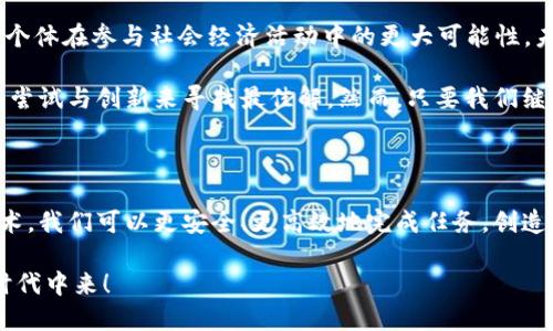 区块链与协作系统是现代技术领域中两个重要且相关的概念。它们结合了数字化、去中心化以及合作的理念。让我们逐一解析这两个概念，并探讨它们在实际应用中的重要性与潜力。

什么是区块链？

区块链是一种分布式账本技术，它以链式结构将数据块连接起来，形成一个安全、透明的记录系统。每个区块中包含了一定数量的交易记录，这些记录经过加密并被确认后，就会被永久地存储在区块链上。由于区块链的去中心化特性，数据不再由单一实体管理，而是由网络中的所有参与者共同维护。

举个例子，想象一下有一个无所不在的记账本，所有人都能看到并参与记录，每个人的记录都要经过大家的认可才能生效。这就像是一场众人游戏，每个人都在为共同的目标贡献力量，确保数据的真实性与安全性。

区块链的关键特性

区块链技术拥有几个关键特性，使其在众多领域得到了广泛应用：

ul
    listrong去中心化：/strong区块链不依赖中央服务器或权威机构，这降低了单一点故障的风险，同时也提高了系统的鲁棒性。/li
    listrong透明性：/strong所有的交易记录都可以被参与者查看，任何人都可以验证和审计，这为信任机制提供了保障。/li
    listrong不可篡改：/strong一旦数据被写入到区块链中，就几乎无法被更改，这使得历史记录的真实性得到了保证。/li
    listrong智能合约：/strong区块链支持智能合约，使得在满足特定条件时自动执行合约，减少了中介环节，提高了效率。/li
/ul

什么是协作系统？

协作系统是指在某个共同目标或任务下，多个参与者之间进行信息共享、资源整合与协调的系统。它们通常包括项目管理工具、沟通平台及其他支持团队合作的技术。

想象一下，你和一群小伙伴在玩“搭城堡”的游戏，虽然每个人都有自己的想法，但只有有效的沟通与协调，才能顺利地将你的创意落实到实践中。这就是协作系统的意义所在，它通过技术手段帮助不同个体或团队高效地合作。

区块链在协作系统中的应用

随着远程工作与全球化的兴起，协作系统的需求不断增加。将区块链技术融入协作系统，能够解决传统合作模式中的很多痛点：

ul
    listrong安全性：/strong区块链的加密特性使得协作中的数据更加安全，信息共享的同时，隐私也得到了保护。/li
    listrong信任建立：/strong利用区块链的透明性，参与者在协作过程中可以相互验证，减少了信任缺失的问题。/li
    listrong自动化流程：/strong借助智能合约，协作系统中各类流程可以被自动化执行，减少了繁琐的人工干预。/li
    listrong多方参与：/strong区块链能够轻松地连接多个参与者，形成更加广泛的合作网络。/li
/ul

典型应用场景

结合区块链与协作系统的技术，我们可以在多个场景中看到其广泛的应用。以下是一些典型的示例：

1. 供应链管理

在供应链中，各参与方往往缺乏实时信息，导致效率低下与信任不足。而通过区块链技术，各环节的数据透明共享，使得从生产到交付的每一步都可以追溯。例如，一个苹果从树上摘下到你餐桌上的过程，采用区块链技术可以确保每一个环节的信息都是可靠的。谁还没点小烦恼呢，比如不知道苹果有多少次被转手呢？

2. 跨境支付

传统的跨境支付常常涉及大量的中介和高昂的手续费，而区块链的去中心化特性使得直接Peer-to-Peer支付成为可能，大幅度降低了交易成本和时间。想象一下，今后你只需“轻轻一点”，就能通过区块链直接把钱发送给远在千里之外的朋友，快得让人眼花缭乱。

3. 创意版权保护

对于艺术家和创作者而言，保护自己的版权至关重要。区块链的不可篡改性让每个人都能在作品创作时直接将其上链并注册版权。这就像给你的创作贴上了一个防伪标签，任何人都无法乱改，保障了创作者的权益。

4. 教育认证

在教育领域，学位和证书的真伪一直是个麻烦问题。通过区块链技术，我们能够为每个学位认证创建一个可信的数字身份，任何招聘单位都能快速验证求职者的学历。这就像为每个毕业生送上一个“金色印章”，从此，不用再担心被质疑“拼爹了”或者“刷榜”了！

5. 社会治理与去中心化自治组织

区块链技术赋能去中心化自治组织（DAO），让社区成员能够在没有中央权威的情况下，共同决策并管理资源。这种模式为社会治理提供了新的思路，让每个个体都有机会参与到治理中，就像每个村民在村庄集会上，都能自由表达自己的声音。

未来展望

随着技术的不断进步，区块链与协作系统的结合将极大地推动各个行业的变革。我们既可以期待更加高效的商业模式，也可以看到普通个体在参与社会经济活动中的更大可能性。未来的工作，将不仅仅是人与机器的结合，更是人与人之间更加紧密协作的时代。

当然，尽管区块链的前景令人兴奋，但它也面临着挑战，如性能、可扩展性与监管合规等问题。这就像是解密游戏中的难题一样，需要不断尝试与创新来寻找最佳解。然而，只要我们继续探索与合作，区块链与协作系统的结合必将带领我们走向一个更加美好的未来！

总结

区块链与协作系统，不仅是技术上的结合，更是理念上的创新。它们将有助于打破传统壁垒，实现个体的协作与全球的连接。通过这些技术，我们可以更安全、更高效地完成任务，创造更大的价值。在未来的科技世界中，让我们一起期待区块链与协作的美妙交融！

所以，不管你是个区块链爱好者，还是协作系统的忠实用户，都不妨给这些新兴的科技工具一个机会，参与到这个充满创造性与合作的时代中来！