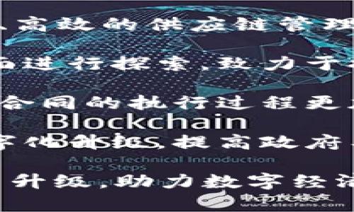 蚂蚁区块链是一家专注于区块链技术的企业，隶属于蚂蚁集团（Ant Group）。它主要涉及以下几个行业类型：

1. **金融服务**：蚂蚁区块链致力于为金融机构提供安全、高效的解决方案，帮助改善跨境支付、贷款审批和资产管理等各类金融服务。

2. **供应链管理**：通过区块链技术，蚂蚁区块链推动透明、高效的供应链管理，能够实时追踪商品的流动，提升物流的可视化和可追溯性。

3. **数字身份**：蚂蚁区块链还在数字身份认证和管理方面进行探索，致力于提升用户隐私保护和身份验证的安全性。

4. **智能合约**：蚂蚁区块链提供智能合约解决方案，使得合同的执行过程更加自动化与透明，适用于多个行业如房地产、保险、法律等。

5. **政务服务**：蚂蚁区块链通过技术推动政府服务的数字化升级，提高政府工作效率和透明度。

整体而言，蚂蚁区块链通过技术革新推动传统行业的转型与升级，助力数字经济的发展。