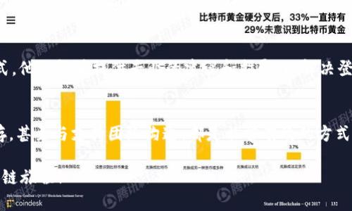 在这里，我们将谈论如何解决TPWallet中DApp登录的问题。TPWallet是一款方便用户管理加密资产的钱包应用，DApp则是去中心化应用程序，其结合使我们能更好地体验区块链的魅力。但是，有时候我们可能会遇到无法登录DApp的情况。别担心，让我们来一起探索解决方案！

一、确认网络连接
首先，DApp的登录一般依赖于可靠的网络连接。就像打电话一样，网络信号不佳时可就“听不清楚”了！请确认你的设备已连接到稳定的Wi-Fi或移动网络。试着重启Wi-Fi或者切换到移动数据看看，会不会让你瞬间“拨通”DApp的电话呢？

二、检查TPWallet的版本
确保你的TPWallet是最新版本。就好比你在玩游戏，如果不更新到最新版本，可能会遇到各种BUG，影响体验。进入应用商店（App Store 或 Google Play），检查是否有TPWallet的更新。如果有，赶紧更新吧。一旦更新完成，重启应用后再试试登录DApp。

三、重新登录账户
有时候，账户状态可能需要清理一下，你可以尝试退出账户后再重新登录。可以想象成是重新打开一本书，或者把旧信件清理掉，这样更容易找到你想要的段落。

四、缓存与数据清理
TPWallet中的缓存数据如果积累过多，有可能导致登录障碍。想象一下，一个人如果背着太多行李，肯定无法快速度过安全检查！你可以前往设备的设置中，找到TPWallet并清理其缓存数据。完成后，再次尝试登录。

五、检查DApp的健康状态
有时候，问题可能并不在钱包，而在于DApp本身。就如同夏天时空调突然不制冷的情况，问题可能在于空调需要维修。你可以通过DApp的官方社交媒体或者论坛，查看是否有其他用户也面临同样的问题。如果是的话，等待开发团队解决，好像等待空调修理工来一样。

六、尝试其他DApp
如果特定DApp登录一直失败，可以尝试进入其他DApp。这就如同你在餐厅里发现自己喜欢的菜缺货时，尝试点其他美食。通过这些不同的尝试，你也许会找到乐趣，甚至可能发现新的宝藏应用。

七、联系支持团队
如果以上方法都未能帮你解决问题，别忘了不要孤军奋战。联系TPWallet的客服支持就像是在赛场上启动了“求助”模式。他们能够提供专业的建议和指导，以解决登录问题。

八、总结与展望
总之，TPWallet登录DApp的问题可以通过上述几个步骤来解决。记住，网络连接、用最新版本的应用、重启登录、清理缓存，甚至与支持团队沟通，都是非常有效的方式。区块链世界就像是一片未知的海洋，我们都是寻找宝藏的探险者，偶尔遇到风波也属正常，关键是调整航向，继续航行！

希望这些小贴士能够帮助你顺利打开TPWallet里的DApp，享受更好的区块链体验！再见，迟到的烦恼，欢迎，愉快的区块链旅程！