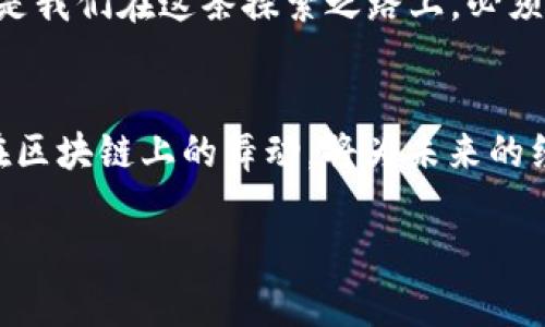 区块链技术在最近几年中得到了广泛的关注与应用，而CNY（人民币）在区块链中的角色也逐渐引起了人们的探讨。那么，在区块链的世界里，CNY究竟是什么呢？接下来，我将从各个角度来详细介绍区块链与CNY的关系，帮助大家更好地理解这一概念。

什么是区块链技术？
区块链技术，简单来说，就像一本大家都在抄的账本。每个人都能看到每一笔交易的记录，透明而安全。你可以想象成一个无形的铁笼，里面关着各种数据，而这个笼子只有在所有“动物”都同意的情况下才能打开。这个技术不仅应用于金融领域，还影响着物流、医药等多个行业。

CNY的定义与用途
CNY，即人民币，是中国的法定货币。它在国际交易中也有被广泛认可的地位。但在区块链的背景下，CNY又有了新的面貌。想象一下，CNY在传统银行里是一位端庄的小姐，而在区块链里，她则变成了一位可以“跳舞”的舞者，灵活自如地在数字世界中舞动。

区块链上CNY的表现
在区块链上，CNY有可能以数字货币的形式存在，例如数字人民币（e-CNY）。这就像是传统纸币与电子支付的结合，既保留了人民币的稳重，又增添了科技感。数字人民币的推出，正是中国央行顺应区块链和数字经济发展的一个重要举措。

为什么用区块链技术发行CNY？
那么，为什么要把CNY与区块链结合呢？好比把传统的餐厅与快餐连锁结合，提升了效率，减少了等待时间。通过区块链技术，可以提高资金的流通效率，减少中介环节的成本，同时保障交易的透明性与安全性。

数字人民币的优势
说到数字人民币，那可是好处多多。首先，它消除了交易过程中的手续费用和时间延迟。其次，在安全性方面，基于区块链的技术可以有效防止假币问题，债务人跑路等窘境的出现。谁还没点小烦恼呢？数字人民币的出现，或许能让我们的钱包更“安全”。

数字人民币对国际贸易的影响
随着数字人民币的推广，中国在国际贸易领域的竞争力有望大大增强。想象一下，这就像是你在一场竞技比赛中，穿上了一双轻便的跑鞋，突然间你的速度飞速提升。数字人民币的使用，不仅方便了跨境支付，还能提升整体交易的透明度，有助于打击洗钱等非法活动。

未来的展望与挑战
尽管数字人民币的前景光明，但未来的路并不平坦。想象一下，骑着单车在下坡路上飞奔的同时，身边突然出现了另一个骑摩托车的家伙。竞争是不可避免的，尤其是在全球数字货币热潮中，其他国家和地区的央行数字货币（CBDC）也在悄然崛起。

而区块链技术的发展的不确定性也是一大挑战，比如技术标准的统一、用户隐私的保障等，都是未来需要解决的问题。而这些，也正是我们在这条探索之路上，必须审时度势，逐步克服的障碍。

总结
综上所述，CNY在区块链中的意义，不仅仅限于作为一种货币，而是数字经济转型的重要一环。随着技术的发展和应用的深入，CNY在区块链上的舞动，将为未来的经济格局带来更多可能性。从某种程度上来说，CNY与区块链的结合，像是一场数字化的华尔兹，将我们的货币体系推向了新的高度。

就像是一幅正在逐渐展开的画卷，期待着时间的推移与科技的进步来赋予它更多的色彩。未来如何，我们拭目以待！