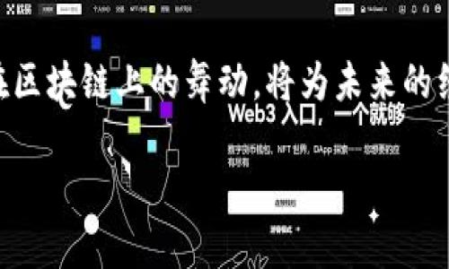 区块链技术在最近几年中得到了广泛的关注与应用，而CNY（人民币）在区块链中的角色也逐渐引起了人们的探讨。那么，在区块链的世界里，CNY究竟是什么呢？接下来，我将从各个角度来详细介绍区块链与CNY的关系，帮助大家更好地理解这一概念。

什么是区块链技术？
区块链技术，简单来说，就像一本大家都在抄的账本。每个人都能看到每一笔交易的记录，透明而安全。你可以想象成一个无形的铁笼，里面关着各种数据，而这个笼子只有在所有“动物”都同意的情况下才能打开。这个技术不仅应用于金融领域，还影响着物流、医药等多个行业。

CNY的定义与用途
CNY，即人民币，是中国的法定货币。它在国际交易中也有被广泛认可的地位。但在区块链的背景下，CNY又有了新的面貌。想象一下，CNY在传统银行里是一位端庄的小姐，而在区块链里，她则变成了一位可以“跳舞”的舞者，灵活自如地在数字世界中舞动。

区块链上CNY的表现
在区块链上，CNY有可能以数字货币的形式存在，例如数字人民币（e-CNY）。这就像是传统纸币与电子支付的结合，既保留了人民币的稳重，又增添了科技感。数字人民币的推出，正是中国央行顺应区块链和数字经济发展的一个重要举措。

为什么用区块链技术发行CNY？
那么，为什么要把CNY与区块链结合呢？好比把传统的餐厅与快餐连锁结合，提升了效率，减少了等待时间。通过区块链技术，可以提高资金的流通效率，减少中介环节的成本，同时保障交易的透明性与安全性。

数字人民币的优势
说到数字人民币，那可是好处多多。首先，它消除了交易过程中的手续费用和时间延迟。其次，在安全性方面，基于区块链的技术可以有效防止假币问题，债务人跑路等窘境的出现。谁还没点小烦恼呢？数字人民币的出现，或许能让我们的钱包更“安全”。

数字人民币对国际贸易的影响
随着数字人民币的推广，中国在国际贸易领域的竞争力有望大大增强。想象一下，这就像是你在一场竞技比赛中，穿上了一双轻便的跑鞋，突然间你的速度飞速提升。数字人民币的使用，不仅方便了跨境支付，还能提升整体交易的透明度，有助于打击洗钱等非法活动。

未来的展望与挑战
尽管数字人民币的前景光明，但未来的路并不平坦。想象一下，骑着单车在下坡路上飞奔的同时，身边突然出现了另一个骑摩托车的家伙。竞争是不可避免的，尤其是在全球数字货币热潮中，其他国家和地区的央行数字货币（CBDC）也在悄然崛起。

而区块链技术的发展的不确定性也是一大挑战，比如技术标准的统一、用户隐私的保障等，都是未来需要解决的问题。而这些，也正是我们在这条探索之路上，必须审时度势，逐步克服的障碍。

总结
综上所述，CNY在区块链中的意义，不仅仅限于作为一种货币，而是数字经济转型的重要一环。随着技术的发展和应用的深入，CNY在区块链上的舞动，将为未来的经济格局带来更多可能性。从某种程度上来说，CNY与区块链的结合，像是一场数字化的华尔兹，将我们的货币体系推向了新的高度。

就像是一幅正在逐渐展开的画卷，期待着时间的推移与科技的进步来赋予它更多的色彩。未来如何，我们拭目以待！