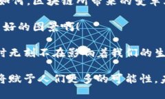 区块链的核心竞争力：看