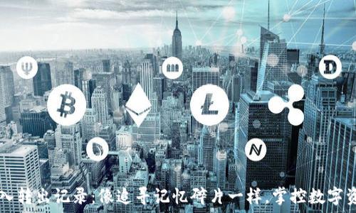   
TPWallet转入转出记录：像追寻记忆碎片一样，掌控数字资产的每一步