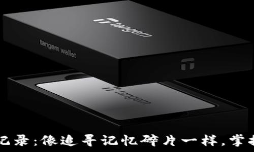   
TPWallet转入转出记录：像追寻记忆碎片一样，掌控数字资产的每一步