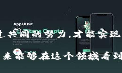 区块链深化改革是一个广泛而复杂的概念，涉及到技术、经济、社会和法律等多个层面，其核心目标在于利用区块链技术的特性来推动各行各业的创新和转型。然而，要深入理解区块链深化改革的工作内容，我们需要先从区块链的基本概念入手，然后再探讨如何通过深化改革来激发其所在行业或领域的潜力。

一、区块链的基本概念

区块链是一种去中心化的分布式账本技术，其主要特点包括透明性、不可篡改性和安全性。可以想象成是一条链条，每个“区块”都包含了一组交易记录，并通过复杂的加密算法与之前的区块连接在一起，从而形成一个无法更改的历史记录。

这项技术最初是为了支持比特币等加密货币的兴起而开发的，但近年来，其应用领域已经逐渐扩展到金融、供应链管理、医疗、政府等多个行业。实际上，区块链技术就像是一个新的互联网时代的基础设施，拥有着革命性的潜力。

二、区块链深化改革的必要性

随着区块链技术的逐渐成熟，各国政府与企业意识到，单纯的技术应用并不足以实现真正的变革，必须通过一系列的制度、政策和文化方面的改革来支持其有效实施。这就引出了区块链深化改革的重要性，它是将创新与现有体系深度融合的必经之路。

很多人可能会问，为什么要进行这样的改革？首先，传统的业务流程往往存在效率低下、信任缺失和高成本的问题。区块链的出现有助于解决这些问题，但仅仅依赖技术本身并不足以改变现状。正如“你可以给我一个刀子，但如果我不学会如何安全使用它，最终只会割伤自己。”

三、区块链深化改革的主要内容

深化改革的工作内容涵盖了多个方面，主要包括政策制定、标准化、人才培养、生态构建等。这些工作虽然看似枯燥无味，但实际上，它们就像是建设一座宏伟的桥梁，确保各方能够顺利通行。

h41. 政策制定/h4

区块链技术的推广和应用离不开各级政府的政策支持。在这方面，政府需要制定相关法律法规，以保证区块链的合规运行。例如，目前关于数据隐私保护、智能合约的法律框架还较为薄弱，这就需要进一步完善。此外，各国对区块链技术的态度也各有不同，某些国家可能鼓励发展，而有些国家则可能采取更为保守的态度。

h42. 标准化/h4

标准化是保证区块链应用互操作性和兼容性的基础。如果没有统一的行业标准，各大行业就好比是各自为政，各自开发自己的区域，形成了一片“信息孤岛”。因此，行业组织和标准化机构需要积极推动区块链技术的标准化工作，使得技术可以在不同企业间，甚至不同国家之间无缝衔接。

h43. 人才培养/h4

区块链技术需要专业的人才去推动其发展，比如开发者、项目经理、合规专家等。因此，在市场上急需培养一批懂技术、懂业务，甚至懂法律的人才。这就像是要培养一支能够驰骋沙场的“特种兵”，需要通过不断的训练和实践来提升他们的能力。

h44. 生态构建/h4

区块链深化改革还需要建立良好的生态系统，促进不同参与者之间的合作与沟通。不同的企业、政府机构、科研机构等都可以利用自身的资源与经验，共同推动区块链的应用。而这一切的前提是开放的态度与合作的精神，正如一句话所说：“团结就是力量”。

四、区块链深化改革的挑战

当然，推进区块链深化改革的过程中并不是一帆风顺的，面临的挑战也不少。首先是技术的不断演进，这让很多企业在决策时难以把握方向，就像是在摸索一条看不见的道路。同时，公众对区块链的认知度仍然偏低，许多人对其应用场景和具体操作流程仍感到陌生，就像是进入一个陌生的城市，不知道该从哪里开始。

其次是保护数据隐私与反洗钱等合规问题，这也是推动区块链技术应用中必须认真对待的难题。很多金融机构和企业在引入区块链技术时，必须考虑到法律和监管风险，因此，在深化改革的同时，保护用户的数据安全和隐私也是重中之重。

五、未来展望

尽管面临种种挑战，但区块链深化改革的前景依然乐观。随着技术的不断发展与成熟，区块链将在各个领域发挥越来越重要的作用，促进社会经济的全面转型。例如，在金融领域，区块链可以推动跨境支付的高效与安全；在医疗领域，可以提升数据共享的透明度与安全性；在供应链领域，可以追踪商品的来源，减少假货的出现。

除了行业的转型，区块链技术的普及也将推动整个社会的运作方式发生改变，促进透明、高效、去中心化的治理模式。在这个过程中，政府、企业与公众的合作是必不可少的，大家如同一只船上的水手，只有齐心协力，才能驶向更加美好的未来。

六、结语

区块链深化改革并不是一朝一夕就能完成的任务，而是一个需要持续努力与探索的过程。在这个过程中，我们每个人都是参与者，也是推动者，只有通过共同的努力，才能实现真正的价值。正如一句名言所言：“艰难困苦，玉汝于成。”面对未来的挑战与机遇，让我们携手并进，迎接下一个“区块链新时代”吧！ 

通过以上内容，我们对区块链深化改革的工作有了全方位的认识，无论是从技术角度还是从政策与市场的维度，均能看到其广阔的前景与潜力。希望未来能够在这个领域看到更多的创新与变化，为社会的发展注入新的活力。