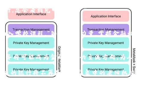 区块链银行信息服务是利用区块链技术为银行及其客户提供的各种信息服务。这种服务可以增强透明度、安全性和效率，同时降低运营成本和风险。以下是对这个领域进行更深入探讨的内容。

什么是区块链银行信息服务？
区块链银行信息服务是将区块链技术应用于银行业务的一种新型服务模式。传统银行在处理各种交易和客户信息时，往往需要依靠中央数据库和中心化管理。这意味着，如果数据库出现问题或者受到攻击，客户信息就可能面临泄露风险。而区块链技术通过去中心化的分布式账本，提供了更为安全和可靠的数据管理方式。

区块链的基本原理
在了解区块链银行信息服务之前，我们首先要明白区块链的基本原理。简言之，区块链是由一系列称为“区块”的数据组成，这些区块按照时间顺序相连，形成一个“链”。每一个区块里记录了一定数量的交易数据，并被加密，以确保数据的完整性和安全性。如果有人试图篡改某个区块的数据，后续的所有区块都会受到影响，从而导致信息不一致。
这种数据结构使得区块链具有高度的安全性和透明性，因为任何人都可以随时查看链上的交易记录，而不需要依赖于中央管理机构。

区块链银行的核心优势
在保险、房地产、供应链管理等领域都有广泛应用的区块链技术，在银行业的运用同样具有多方面的优势。

h41. 高度安全性/h4
通过去中心化的结构，区块链能够有效防止数据丢失和被篡改。而且，区块链的数据是不可篡改的，这让银行客户在接受服务时倍感安心。“谁不想用个保险柜保护自己的重要信息呢？”

h42. 透明性/h4
由于所有交易记录均可公开查阅，客户能够随时监控自己的交易进度和资金流动。这也为银行之间的合作提供了更好的基础，“小透明”的形象让人心里踏实。

h43. 降低成本/h4
传统的金融服务往往需要多个中间环节，从而增加了费用。区块链的去中心化特性能够减少中介，降低交易成本。这就像把复杂的料理简化成了无比美味的快餐，方便又实惠！

如何运作区块链银行信息服务？
区块链银行信息服务的运作主要是通过以下几个步骤实现的：

h41. 客户信息的加密/h4
在客户注册或提交信息时，区块链技术会对这些信息进行加密处理，以确保客户数据在传递过程中的安全。

h42. 交易记录的生成/h4
每一次交易都会生成相应的区块，并与先前的区块相连接，形成一条不可更改的链。每个用户可以在区块链上查看自己的交易记录，就像是翻阅自己的一本专属“历史书”，充满了个性。

h43. 合约的智能化/h4
智能合约通过编程代码自动执行合约条款，这在贷款、保险索赔等领域都可大派用场，减少了人工干预的需要，让服务变得更加高效。“就像把繁琐的工作交给了勤恳的机器人。”

区块链银行在实际场景中的应用
区块链银行信息服务在实际应用中，已经在技术、合规和用户体验等方面展现出了无限可能性。

h41. 跨境支付/h4
在跨境支付中，传统的转账过程复杂且费用高昂。但区块链技术的应用可以让这一切变得轻而易举，大幅缩短支付时间，并降低转账费用。想象一下，只需轻轻一点，钱就能在世界任何地方“飞”过去，简单又快捷。

h42. 贷款审批/h4
传统银行在进行贷款审批时，通常需要耗费大量时间进行资料审核。但利用区块链技术，借款人的信用记录可以被实时访问，借款申请的审核过程可以大大加快。这种速度让人想起了快递小哥的日常，“有人在吗？马上送达！”

h43. 资产管理/h4
区块链逐渐为投资者提供了新型的资产管理手段。通过去中心化的资产登记方式，投资者可以清晰地追踪自己的资产，随时监控市场变化。“就像开车一样，什么时候该刹车，什么时候该加速，一目了然！”

区块链银行信息服务的未来展望
随着技术的不断演进与创新，区块链银行信息服务仍然会继续拓展其应用领域，迎接未来的挑战。
h41. 更多金融产品的创新/h4
未来，我们将可能见到更多基于区块链的金融产品，如去中心化金融（DeFi），这将使投资者能够自由选择各种理财方法，享受更高的资金流动性。“说不定在家就能成就自己的金融帝国！”

h42. 合规与监管的完善/h4
随着区块链技术的广泛应用，政府和金融管理机构也将不断完善相关法律法规，提供一个更加成熟的环境。“谁还没有点小烦恼呢？但只要我们逐步前行，总会看到光明的未来。”

h43. 教育与推广/h4
为了解决人们对区块链的认知差异，教育和推广将显得尤为重要。相关机构需加大对消费者的金融知识普及，与此同时，区块链的技术教育也应逐渐纳入学校课程。“知识就是力量，掌握金融世界的钥匙！”

结论
区块链银行信息服务是金融科技进步的重要标志之一，它以其安全、透明、高效的特点，使得银行业务更加智能化和便捷化。在未来，区块链银行信息服务将可能成为金融业务的主流方向，为人们的生活带来更加美好的改变。

通过上述对区块链银行信息服务的详细分析，我们可以看到，尽管这一领域正在不断发展，存在着许多机遇和挑战，但我们可以对其未来充满期待。未来的银行将不再是人们印象中的老旧机构，而是充满生机与活力的互动平台，做好准备，迎接这场金融革命吧！