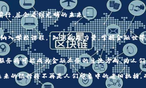 区块链银行信息服务是利用区块链技术为银行及其客户提供的各种信息服务。这种服务可以增强透明度、安全性和效率，同时降低运营成本和风险。以下是对这个领域进行更深入探讨的内容。

什么是区块链银行信息服务？
区块链银行信息服务是将区块链技术应用于银行业务的一种新型服务模式。传统银行在处理各种交易和客户信息时，往往需要依靠中央数据库和中心化管理。这意味着，如果数据库出现问题或者受到攻击，客户信息就可能面临泄露风险。而区块链技术通过去中心化的分布式账本，提供了更为安全和可靠的数据管理方式。

区块链的基本原理
在了解区块链银行信息服务之前，我们首先要明白区块链的基本原理。简言之，区块链是由一系列称为“区块”的数据组成，这些区块按照时间顺序相连，形成一个“链”。每一个区块里记录了一定数量的交易数据，并被加密，以确保数据的完整性和安全性。如果有人试图篡改某个区块的数据，后续的所有区块都会受到影响，从而导致信息不一致。
这种数据结构使得区块链具有高度的安全性和透明性，因为任何人都可以随时查看链上的交易记录，而不需要依赖于中央管理机构。

区块链银行的核心优势
在保险、房地产、供应链管理等领域都有广泛应用的区块链技术，在银行业的运用同样具有多方面的优势。

h41. 高度安全性/h4
通过去中心化的结构，区块链能够有效防止数据丢失和被篡改。而且，区块链的数据是不可篡改的，这让银行客户在接受服务时倍感安心。“谁不想用个保险柜保护自己的重要信息呢？”

h42. 透明性/h4
由于所有交易记录均可公开查阅，客户能够随时监控自己的交易进度和资金流动。这也为银行之间的合作提供了更好的基础，“小透明”的形象让人心里踏实。

h43. 降低成本/h4
传统的金融服务往往需要多个中间环节，从而增加了费用。区块链的去中心化特性能够减少中介，降低交易成本。这就像把复杂的料理简化成了无比美味的快餐，方便又实惠！

如何运作区块链银行信息服务？
区块链银行信息服务的运作主要是通过以下几个步骤实现的：

h41. 客户信息的加密/h4
在客户注册或提交信息时，区块链技术会对这些信息进行加密处理，以确保客户数据在传递过程中的安全。

h42. 交易记录的生成/h4
每一次交易都会生成相应的区块，并与先前的区块相连接，形成一条不可更改的链。每个用户可以在区块链上查看自己的交易记录，就像是翻阅自己的一本专属“历史书”，充满了个性。

h43. 合约的智能化/h4
智能合约通过编程代码自动执行合约条款，这在贷款、保险索赔等领域都可大派用场，减少了人工干预的需要，让服务变得更加高效。“就像把繁琐的工作交给了勤恳的机器人。”

区块链银行在实际场景中的应用
区块链银行信息服务在实际应用中，已经在技术、合规和用户体验等方面展现出了无限可能性。

h41. 跨境支付/h4
在跨境支付中，传统的转账过程复杂且费用高昂。但区块链技术的应用可以让这一切变得轻而易举，大幅缩短支付时间，并降低转账费用。想象一下，只需轻轻一点，钱就能在世界任何地方“飞”过去，简单又快捷。

h42. 贷款审批/h4
传统银行在进行贷款审批时，通常需要耗费大量时间进行资料审核。但利用区块链技术，借款人的信用记录可以被实时访问，借款申请的审核过程可以大大加快。这种速度让人想起了快递小哥的日常，“有人在吗？马上送达！”

h43. 资产管理/h4
区块链逐渐为投资者提供了新型的资产管理手段。通过去中心化的资产登记方式，投资者可以清晰地追踪自己的资产，随时监控市场变化。“就像开车一样，什么时候该刹车，什么时候该加速，一目了然！”

区块链银行信息服务的未来展望
随着技术的不断演进与创新，区块链银行信息服务仍然会继续拓展其应用领域，迎接未来的挑战。
h41. 更多金融产品的创新/h4
未来，我们将可能见到更多基于区块链的金融产品，如去中心化金融（DeFi），这将使投资者能够自由选择各种理财方法，享受更高的资金流动性。“说不定在家就能成就自己的金融帝国！”

h42. 合规与监管的完善/h4
随着区块链技术的广泛应用，政府和金融管理机构也将不断完善相关法律法规，提供一个更加成熟的环境。“谁还没有点小烦恼呢？但只要我们逐步前行，总会看到光明的未来。”

h43. 教育与推广/h4
为了解决人们对区块链的认知差异，教育和推广将显得尤为重要。相关机构需加大对消费者的金融知识普及，与此同时，区块链的技术教育也应逐渐纳入学校课程。“知识就是力量，掌握金融世界的钥匙！”

结论
区块链银行信息服务是金融科技进步的重要标志之一，它以其安全、透明、高效的特点，使得银行业务更加智能化和便捷化。在未来，区块链银行信息服务将可能成为金融业务的主流方向，为人们的生活带来更加美好的改变。

通过上述对区块链银行信息服务的详细分析，我们可以看到，尽管这一领域正在不断发展，存在着许多机遇和挑战，但我们可以对其未来充满期待。未来的银行将不再是人们印象中的老旧机构，而是充满生机与活力的互动平台，做好准备，迎接这场金融革命吧！