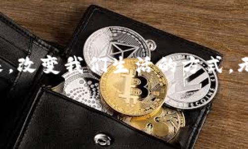 区块链是一种以去中心化和分布式的方式存储数据的技术，它并不单纯是一个传统意义上的“文件”，而是一种数据结构。下面我将详细介绍区块链的基本概念、工作原理、优势和应用场景。

区块链的基本概念
区块链可以被比作一个由众多“区块”组成的“链条”。每个区块就像链条上的一个环，里面存储着特定的信息，比如交易记录或其他数据。这些区块通过加密技术相互连接，形成一条不可篡改的数据链条。一旦数据被写入某个区块，就几乎不可能被修改或删除，正是这种特性使得区块链在数据存储和传递的安全性上具备了前所未有的优势。

区块链的工作原理
区块链的运行机制主要依赖于去中心化的网络结构。在传统数据库中，数据由中央服务器进行管理和维护，而在区块链网络中，每个节点（即参与者）都拥有一份完整的区块链拷贝。当一个节点发起交易时，其他节点会进行验证，只有在大多数节点同意后，交易才会被确认并写入新的区块。这个过程称作“共识机制”，可以通过多种方式实现，包括工作量证明（PoW）和权益证明（PoS）等。谁还没点小烦恼呢，想想在这个过程中，没有人能单凭个人的意志来篡改记录，既公平又透明。

区块链的优势
区块链技术的优越性主要体现在以下几个方面：
ul
    listrong安全性：/strong由于数据被分散存储在多个节点上，很难被攻击者破坏或篡改。/li
    listrong透明性：/strong所有参与者都可以查看区块链上的数据，使得交易过程公开、透明。/li
    listrong不可篡改性：/strong一旦数据被写入区块，就几乎无法进行更改，确保了数据的真实性和可靠性。/li
    listrong去中心化：/strong没有单一管理者，所有参与者共同维护网络，降低了信任成本。/li
/ul

区块链的应用场景
区块链的应用范围非常广泛，涵盖了金融、医疗、供应链管理、数字版权等多个领域。以下是一些具体的应用案例：
ul
    listrong金融服务：/strong在金融领域，区块链技术可以用来进行快速而低成本的跨境支付。比如说，通过比特币等数字货币进行的交易，可以大大缩短汇款时间和手续费。/li
    listrong供应链管理：/strong借助区块链，企业可以实现对产品从生产到销售全生命周期的追溯。消费者可以通过扫描商品上的二维码，查看其具体来源和生产过程，增加了产品的透明度。/li
    listrong医疗健康：/strong在医疗领域，区块链可以用于存储和管理患者的健康记录。这样，不同医院之间的患者信息可以安全共享，提高了医疗效率。/li
    listrong数字版权：/strong艺术家可以通过区块链技术对自己的作品进行注册，确保版权信息的可靠性，避免作品被剽窃。/li
/ul

总结
总之，区块链并不是一种简单的文件类型，而是一种创新的数据管理技术。它通过去中心化、透明和不可篡改的特性，为信息存储和传递提供了全新的解决方案。随着区块链技术的不断发展，未来将有更多的应用场景被开发出来，改变我们生活的方式。无论是在金融、医疗，还是其他领域，区块链都蕴含着巨大的潜力。

如果还有其他问题或者想进一步深入某个方面，尽管告诉我哦！