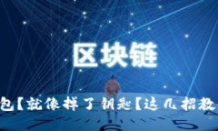 丢失的TP钱包？就像掉了钥