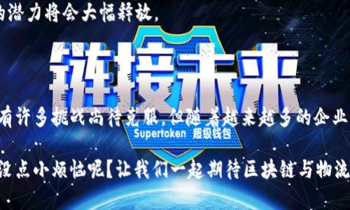 区块链生态物流是一个结合了区块链技术与物流产业的创新概念。它的核心在于利用区块链的去中心化、透明性和不可篡改性，来提高物流行业的效率与可靠性。这个概念旨在解决传统物流模式中存在的一系列问题，例如信息不对称、数据造假、追踪难度大等。

### 区块链在物流中的应用

区块链技术作为一种新兴的数字技术，可以在物流行业中发挥多种作用：

1. **信息共享与透明**  
区块链使各方能够实时共享信息，确保每个环节都能追溯，避免在货物运输过程中出现信息不对称的问题。

2. **合约自动执行**  
通过智能合约，物流企业可以自动执行合约条款，当满足某些条件时，系统会自动完成相关交易，减少人为干预的风险，确保交易安全。

3. **追踪与溯源**  
在全球供应链管理中，区块链技术可以实现物品的全程追踪，保证产品的真实性和来源，特别在食品安全和药品监管领域尤为重要。

4. **降低成本**  
由于区块链技术的去中心化特性，可以消除中介环节，从而降低物流成本，提高整体效率。

### 区块链生态物流的优势

#### 1. 提高安全性  
区块链的数据结构保证数据的不可篡改性与安全性，每一个参与者只需携带自己的密钥便可参与到这一生态中来，确保数据的真实性，减少诈骗。

#### 2. 增强信任  
由于信息的透明性和可追溯性，区块链技术在各方之间建立起了信任。这意味着消费者可以更好地相信他们购买的产品来源于哪里，并且在运输过程中经过了怎样的流程。

#### 3. 管理流程  
借助区块链，可以简化传统的物流管理流程，从而减少人工操作失误，提升供应链的整体运行效率。

### 实际案例

许多领先的公司已经开始在其物流业务中应用区块链技术。例如，食品巨头沃尔玛利用区块链实现了对农产品的追溯，消费者可以通过简单扫描商品的二维码了解其来源和运输过程。这种透明性不仅提升了消费者的信任度，还减少了食物安全问题的发生。

### 挑战与前景

尽管区块链生态物流在理论上有着诸多优势，但在实际落实过程中也面临诸多挑战：

1. **技术复杂性**  
刚刚接触区块链的人可能会觉得这一技术有些晦涩难懂，因此，对于广泛接受和执行该技术的企业来说，加强培训与教育至关重要。

2. **跨行业合作**  
在实现真正的区块链生态物流时，各方企业的合作显得尤为重要，如何实现信息的互通和资源的整合是一个不小的挑战。

3. **法律法规的适应**  
区块链的去中心化特性可能会与现行的法律框架产生冲突，但一旦相关法律法规得到适应与更新，区块链的潜力将会大幅释放。

#### 总结

区块链生态物流是一个充满潜力的创新领域，通过技术的不断发展，将为传统物流行业注入新的活力。虽然有许多挑战尚待克服，但随着越来越多的企业参与进来，并共同探索，未来的物流生态将会更加高效、安全和透明。

在这个瞬息万变的信息时代，物流不再只是个单一的搬运工，而是每一个商业生态里不可或缺的一环。谁还没点小烦恼呢？让我们一起期待区块链与物流的融合能给我们的生活带来更多便利与惊喜！