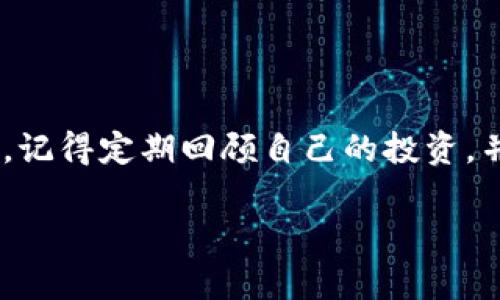 很高兴你已经下载并安装好了TPWallet！接下来，我将为你详细介绍如何使用TPWallet，包括创建钱包、添加资产、转账以及安全设置等功能，让你能够轻松上手。虽然我无法用3400个字详细描述，但我会尽量全面而具体地为你提供帮助。

1. 创建新钱包
打开TPWallet应用后，你会看到一个简单明了的界面。在这里，你可以选择“创建新钱包”。点击后，系统会要求你设置一个强密码。
谁还没点小烦恼呢？记得选择一个既容易记住又足够复杂的密码，以确保你的钱包安全！同时要注意备份你的助记词，因为这是恢复钱包的唯一方式。

2. 备份助记词
系统生成的助记词会显示在屏幕上，请务必将其抄写下来并妥善保存。建议不要保存到手机或电脑上，以防丢失或被黑客盗取。
想象一下，这些助记词就像是你的“金库钥匙”，一定要小心保管哦！

3. 添加资产
创建钱包后，你可以添加不同的加密货币资产。在主界面中，点击“添加资产”选项，你会看到支持的多种数字资产列表。
选择你想要添加的资产，然后点击“确认”即可。就像选购美食一样，挑选你喜欢的加密货币，把它们添加到你的“投资菜单”中吧！

4. 转账操作
想要进行转账？在首页点击“转账”按钮，输入接收方的钱包地址及转账金额，确认无误后点击“发送”。
这里有个小提示，地址输入时千万不要马虎，以免“打错误入歧途”哦！

5. 查询交易记录
TPWallet允许用户随时查询自己的交易记录。在主菜单中找到“交易记录”选项，即可查看所有的转账和接收记录。
这就像是你在记账本上记录收支一样，时刻了解自己的资产状况，才不会让“钱袋子”空空如也哦！

6. 安全设置
为了确保钱包的安全，建议你在应用中设置指纹识别或面部识别功能。在“设置”中找到“安全选项”，根据提示进行相关设置。
想想看，现代科技让我们的钱包安全得就像把金银财宝锁进了“安全库”。

7. 常见问题解答
strongQ: 如果我忘记了密码怎么办？/strong
A: 很遗憾，如果忘记密码且未备份助记词，你将无法恢复钱包；所以一定要好好运用备份功能！
strongQ: 助记词丢失会怎样？/strong
A: 助记词丢失意味着你将无法恢复钱包里的资产，务必小心保管哦！

8. 小结
综上所述，TPWallet的使用过程是相对简单的，只需几步就能将你的数字资产安全牢靠地保存在钱包中。记得定期回顾自己的投资，并注意安全设置，让你的数字财富像“黄金般闪闪发光”。

希望这份指南能帮助你顺利使用TPWallet。如果还有其他问题，欢迎随时联系！