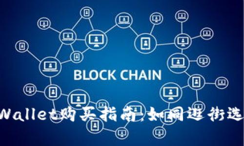 简单易懂的新版TPWallet购买指南：如同逛街选购心仪的潮流单品！